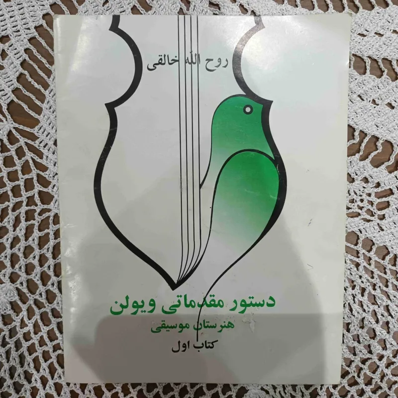 کتاب دستور مقدماتی ویولن ، روح الله خالقی