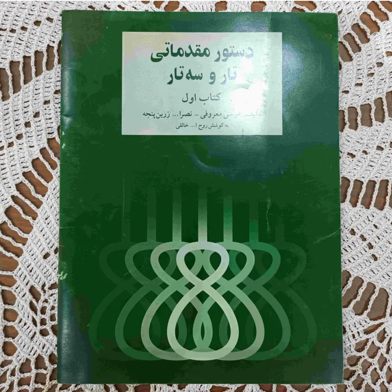 دستور مقدماتی تار و سه تار ، کتاب اول