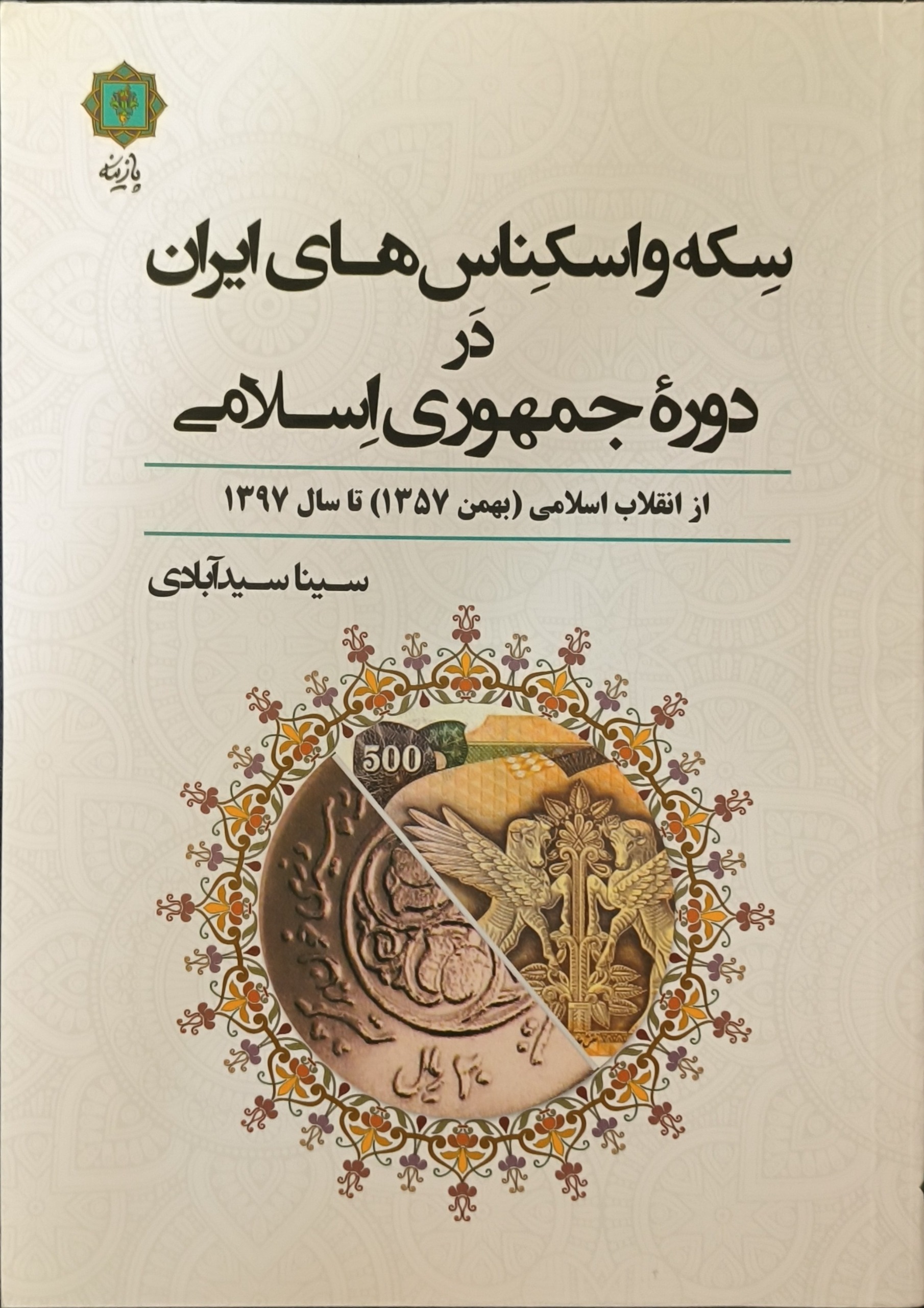 کتاب سکه و اسکناس های دوره جمهوری اسلامی