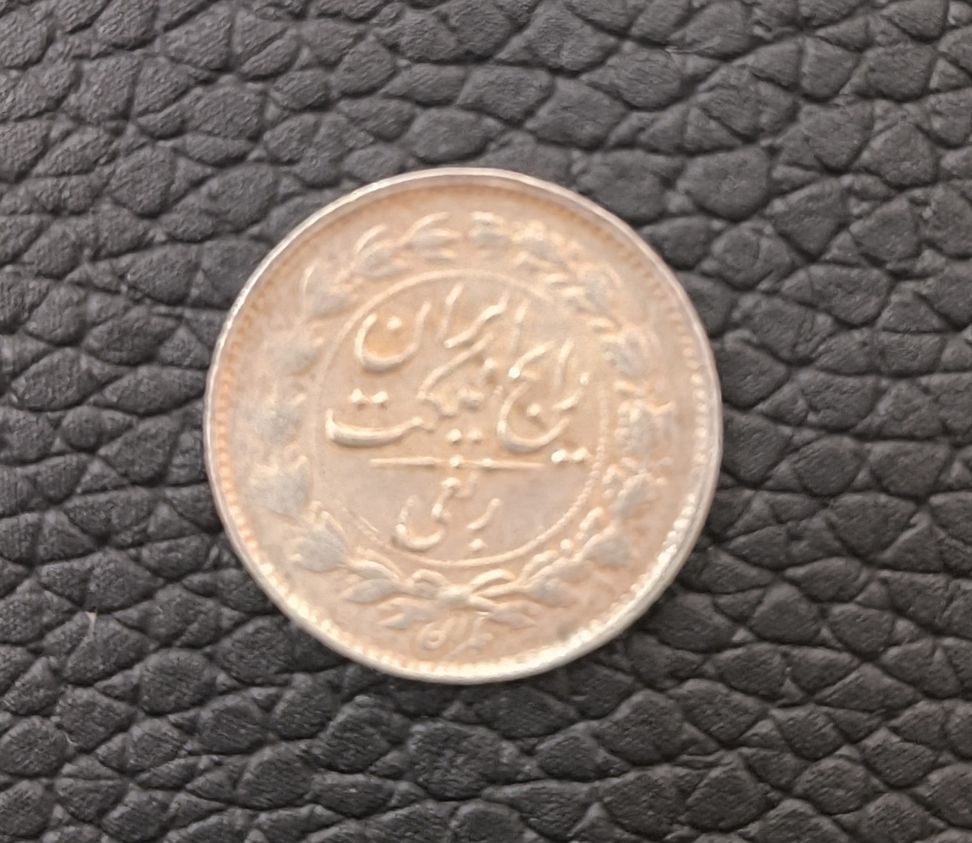 سکه نقره ربعی رایج مملکت کیفیت عالی 1315