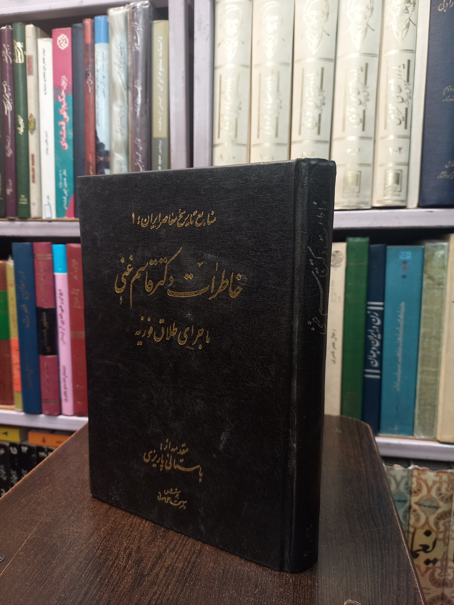 خاطرات دکتر قاسم غنی