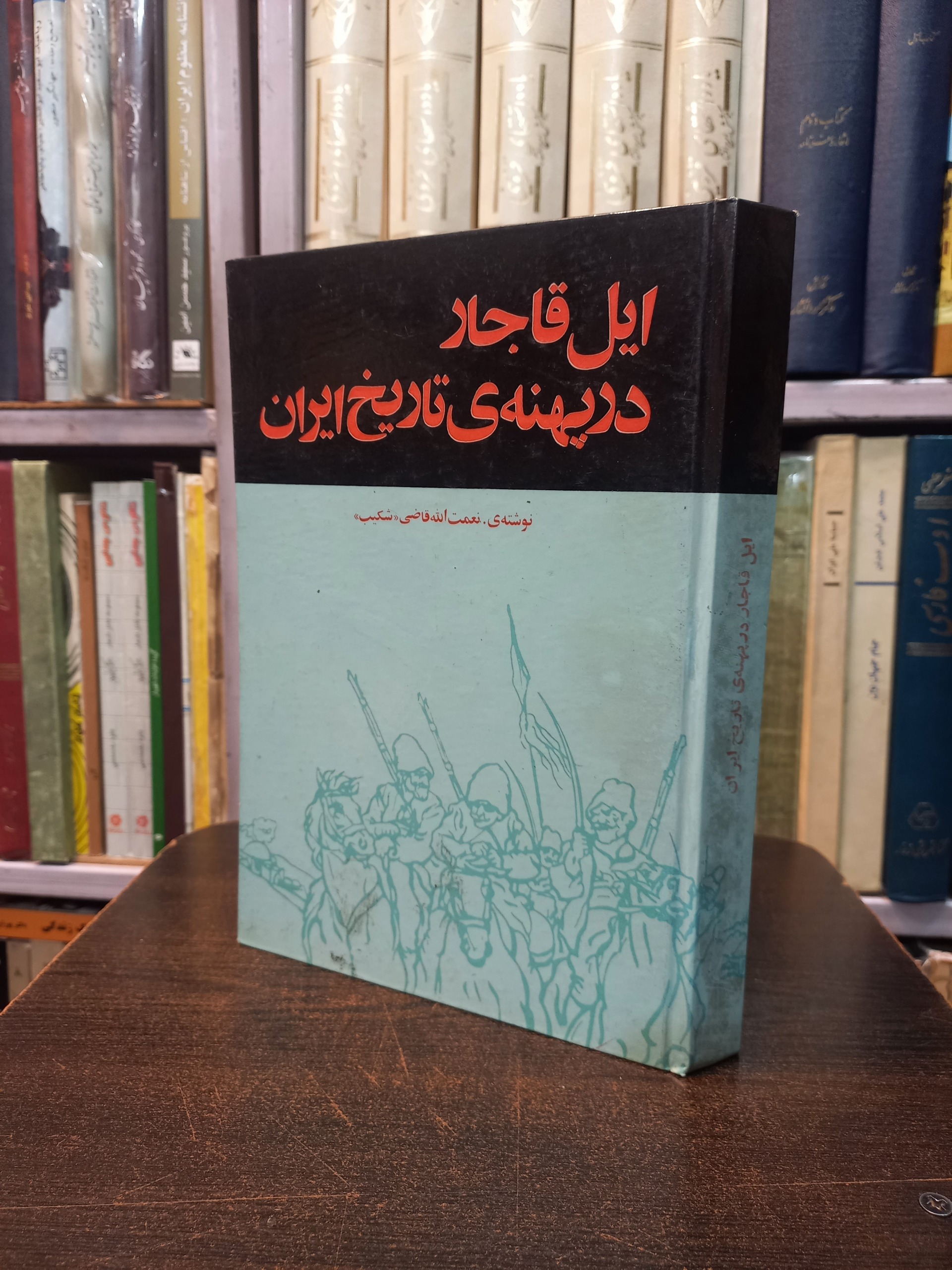 ایل قاجار در پهنهی تاریخ ایران