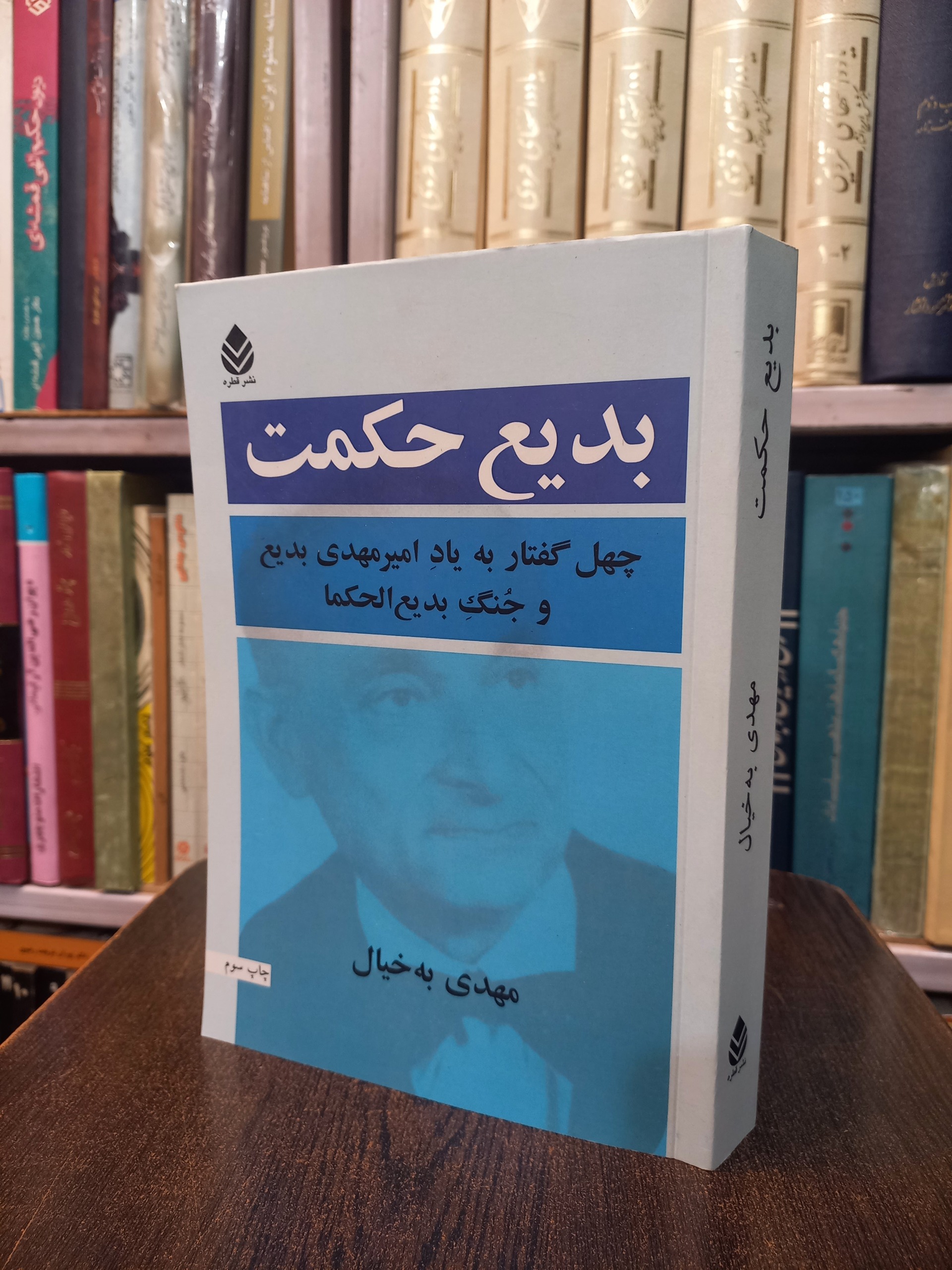 بدیع حکمت یادنامه بدیع