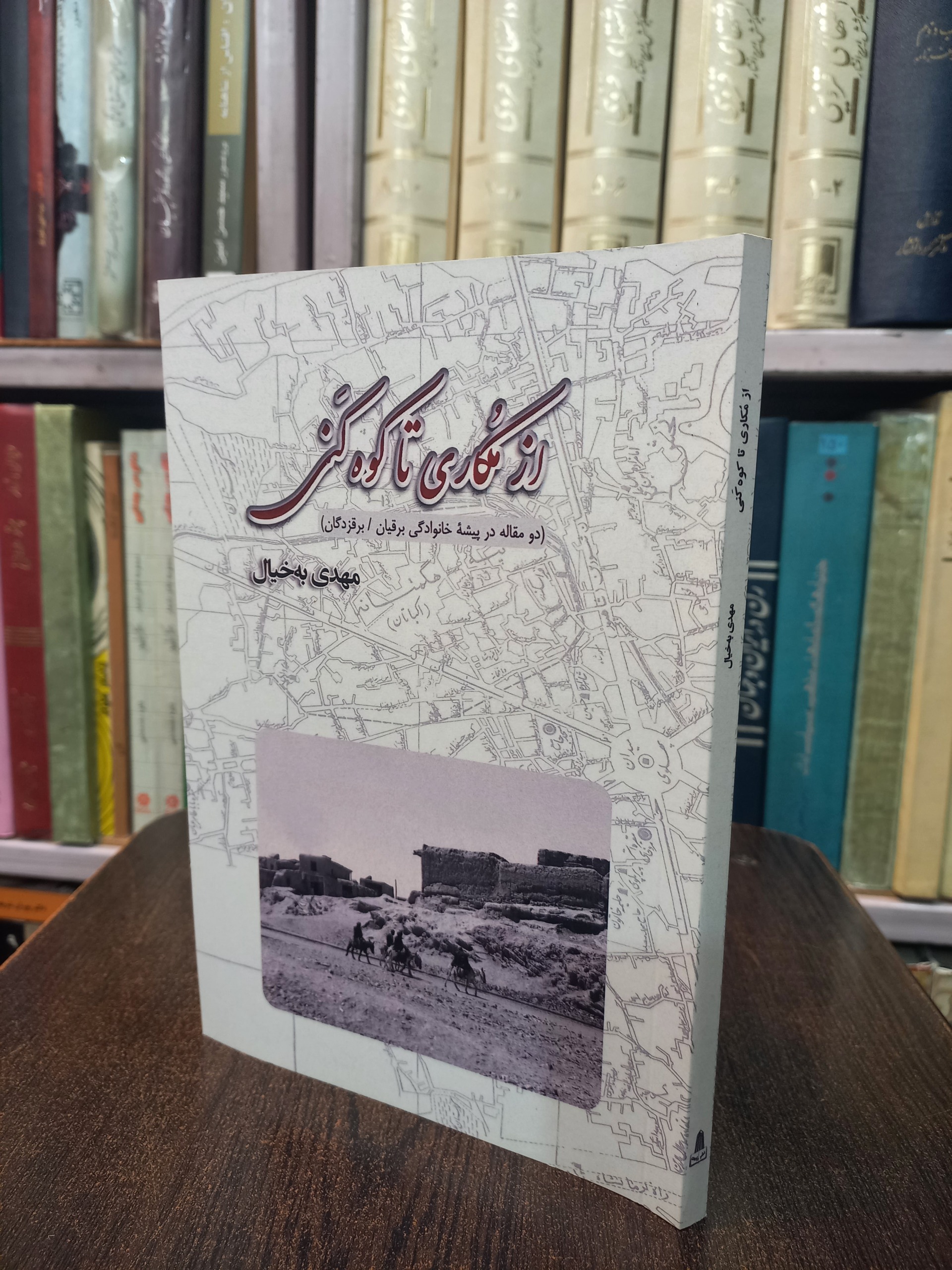 از مکاری تا کوه کنی
