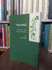 گیاهداروها