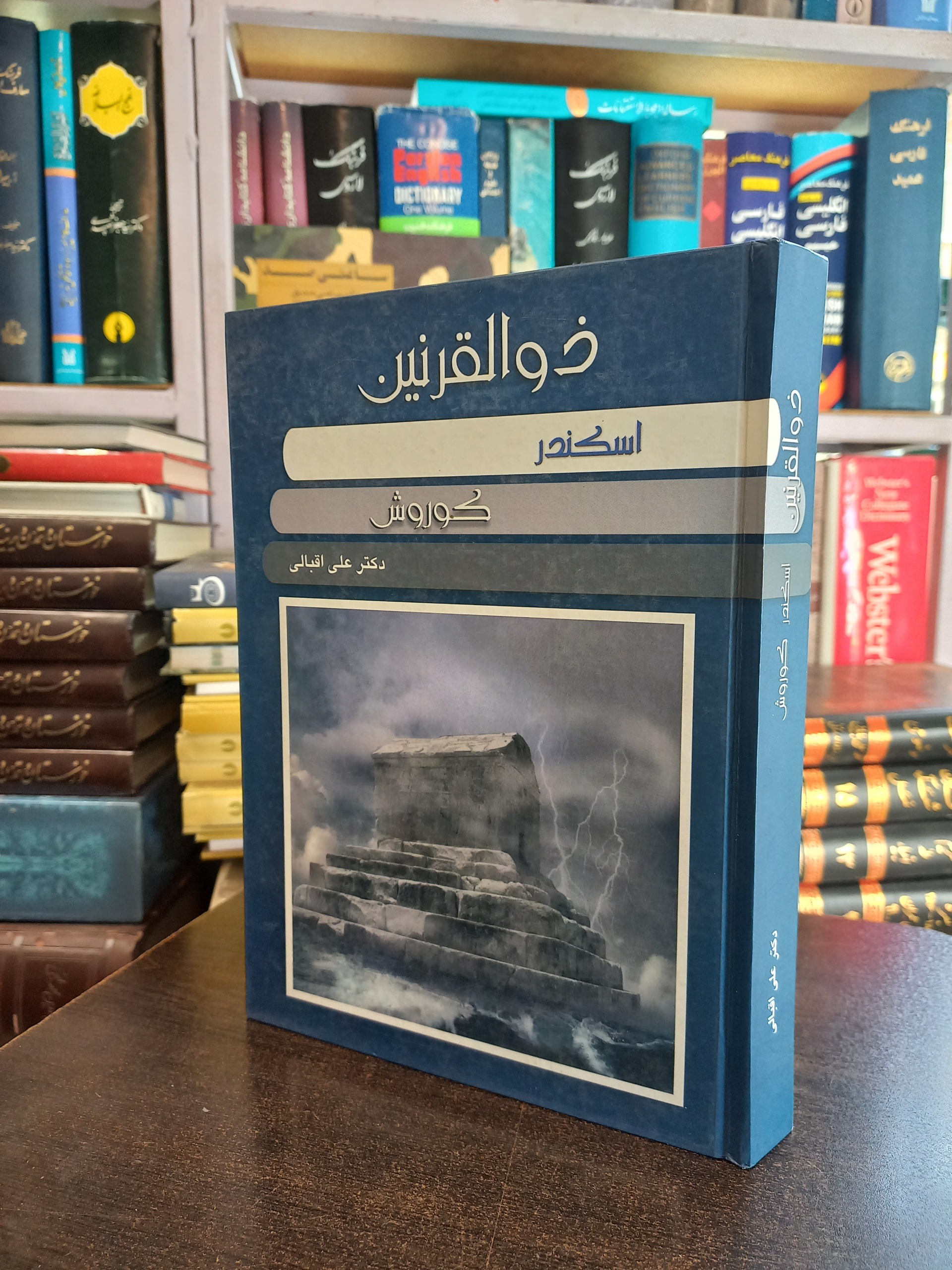 ذوالقرنین اسکندر و کوروش