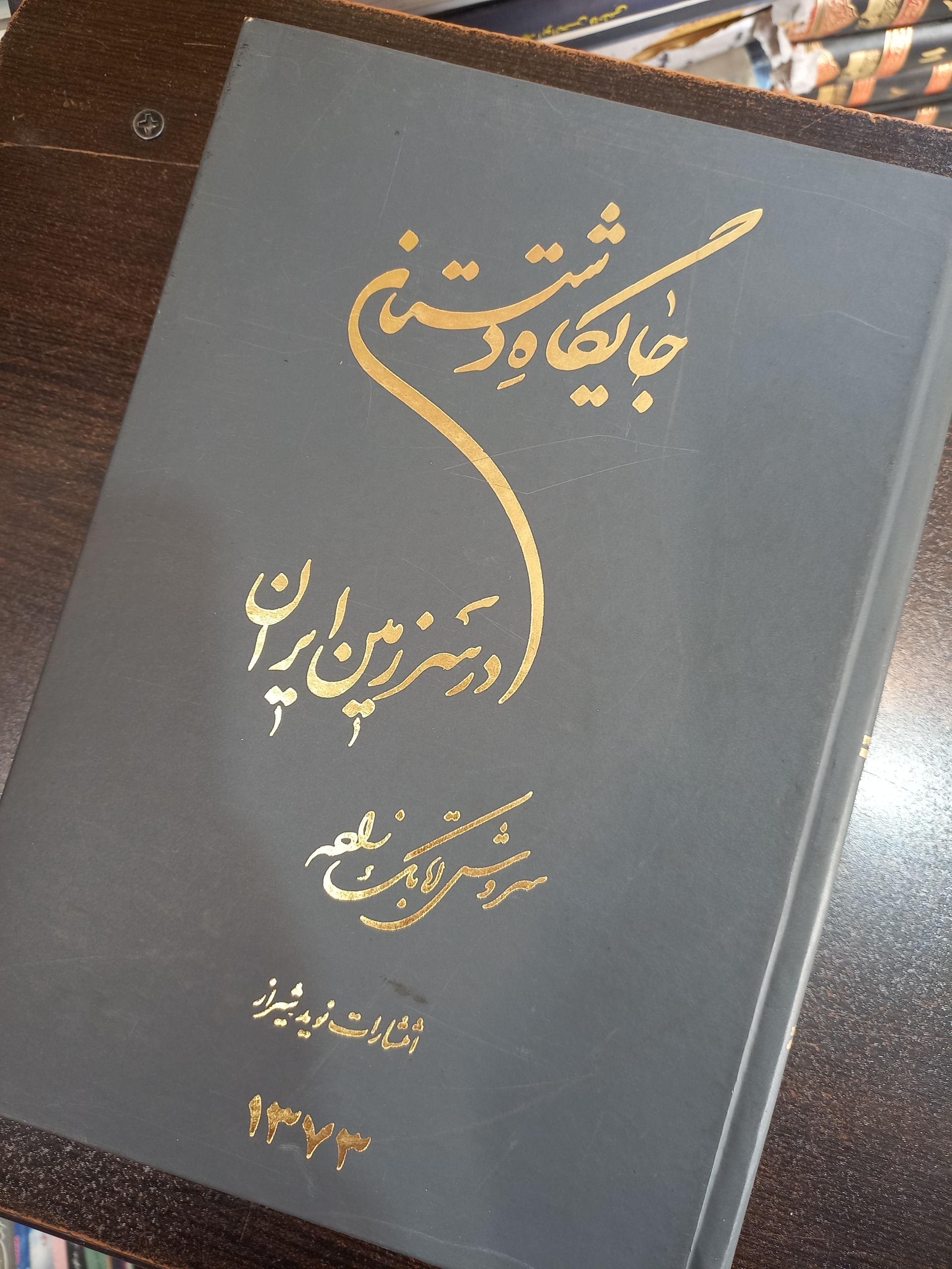 جایگاه دشتستان در سرزمین ایران