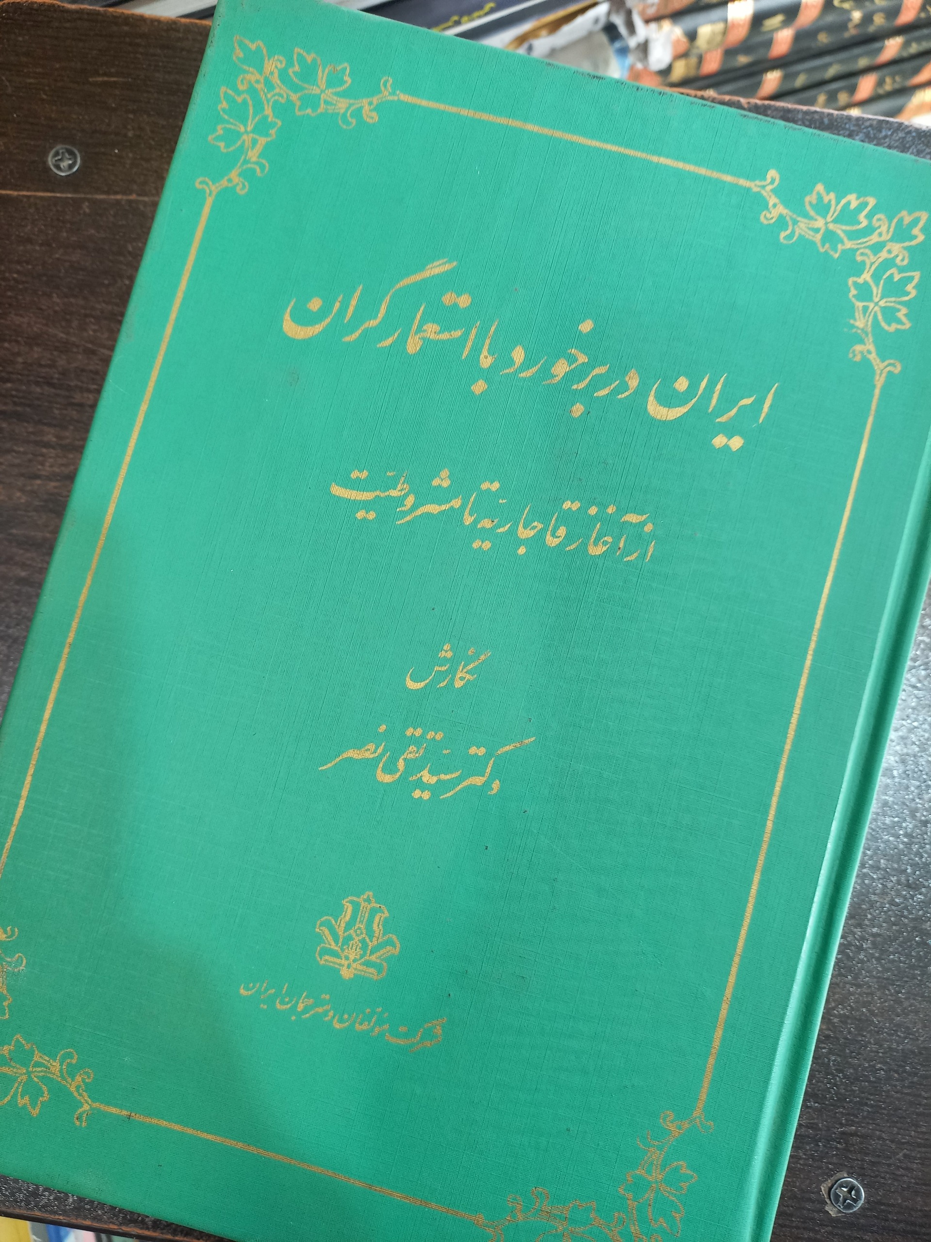 ایران در برخورد با استعمارگران