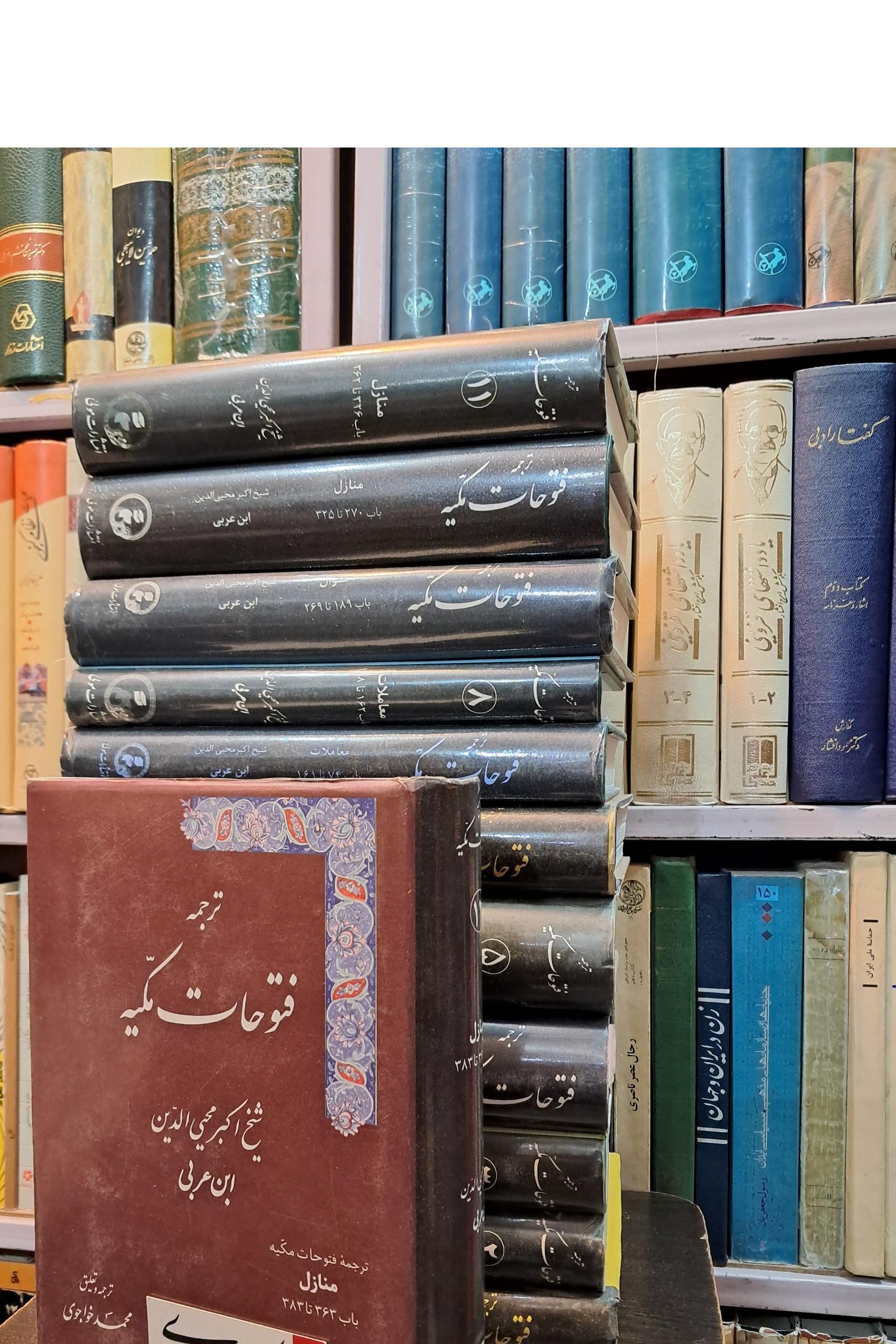 ترجمه فتوحات مکیه