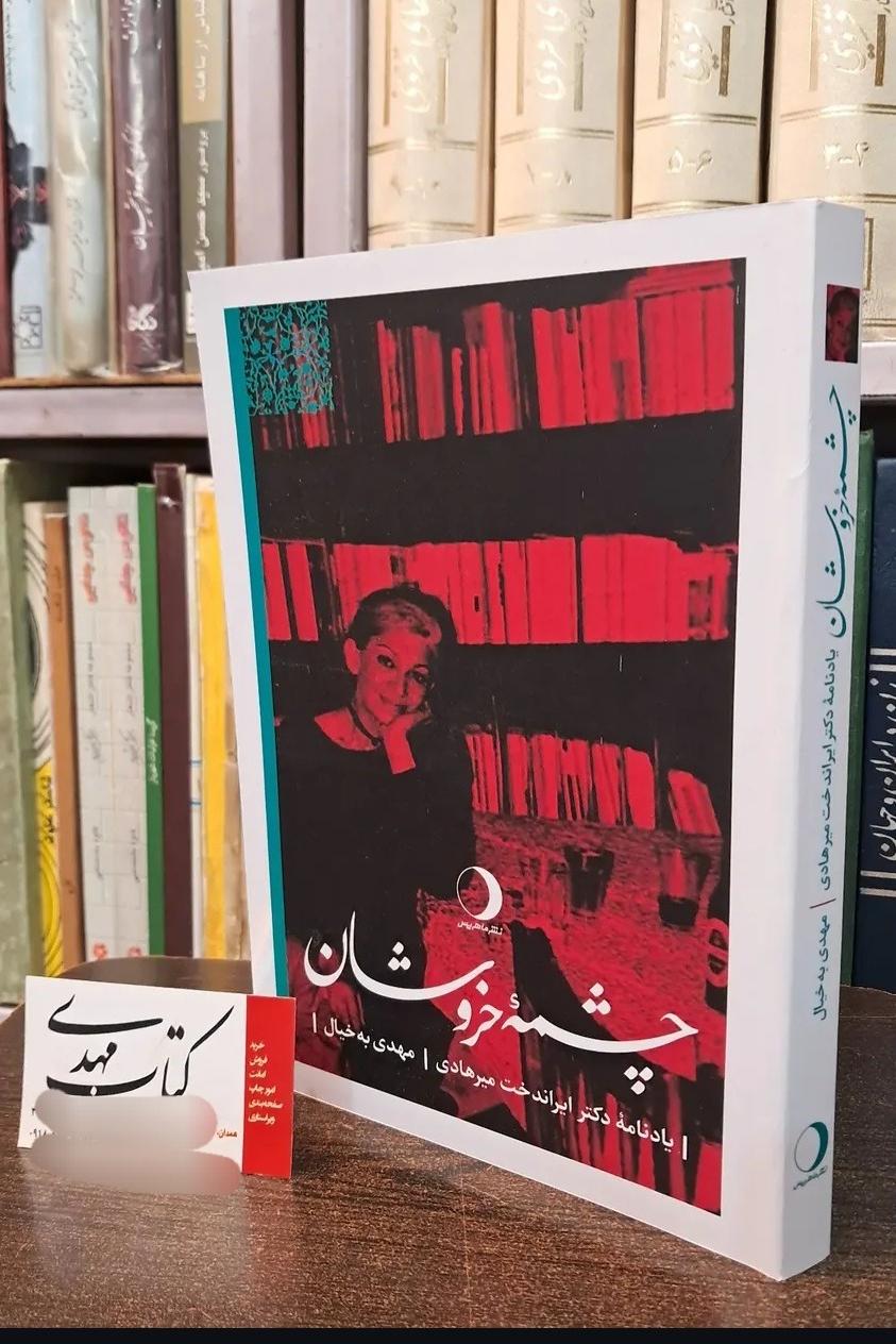 یادنامهٔ ایراندخت میرهادی