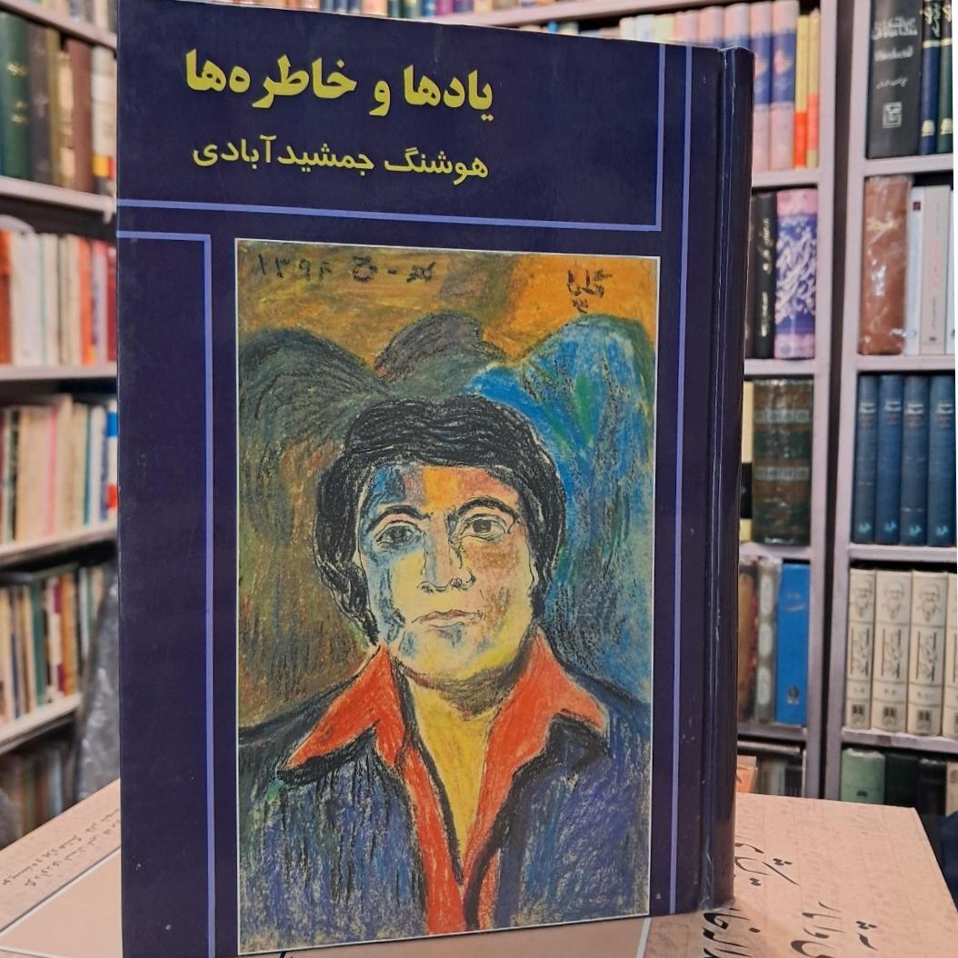 یادها و خاطره ها (به یاد گلپا)