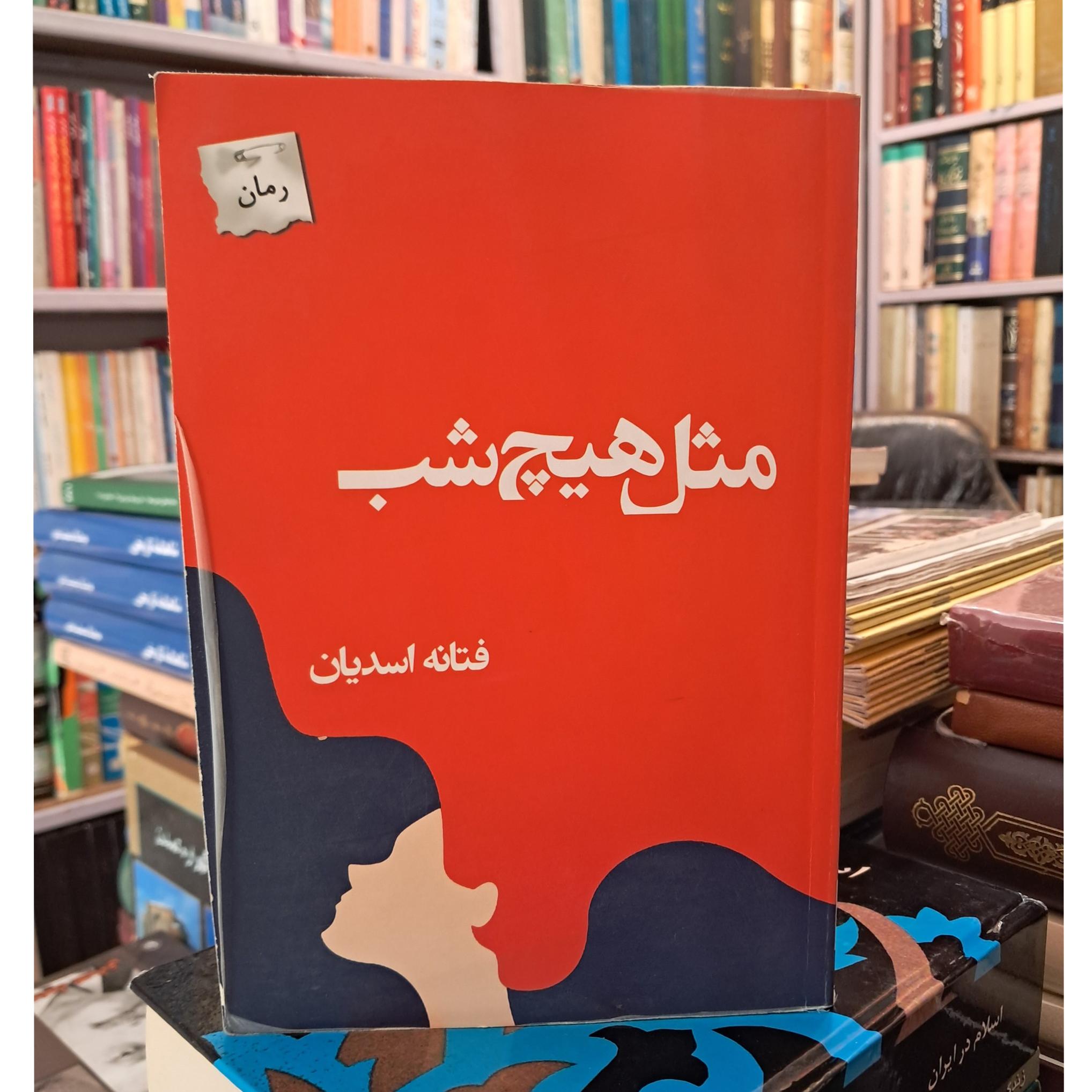 مثل هیچ شب