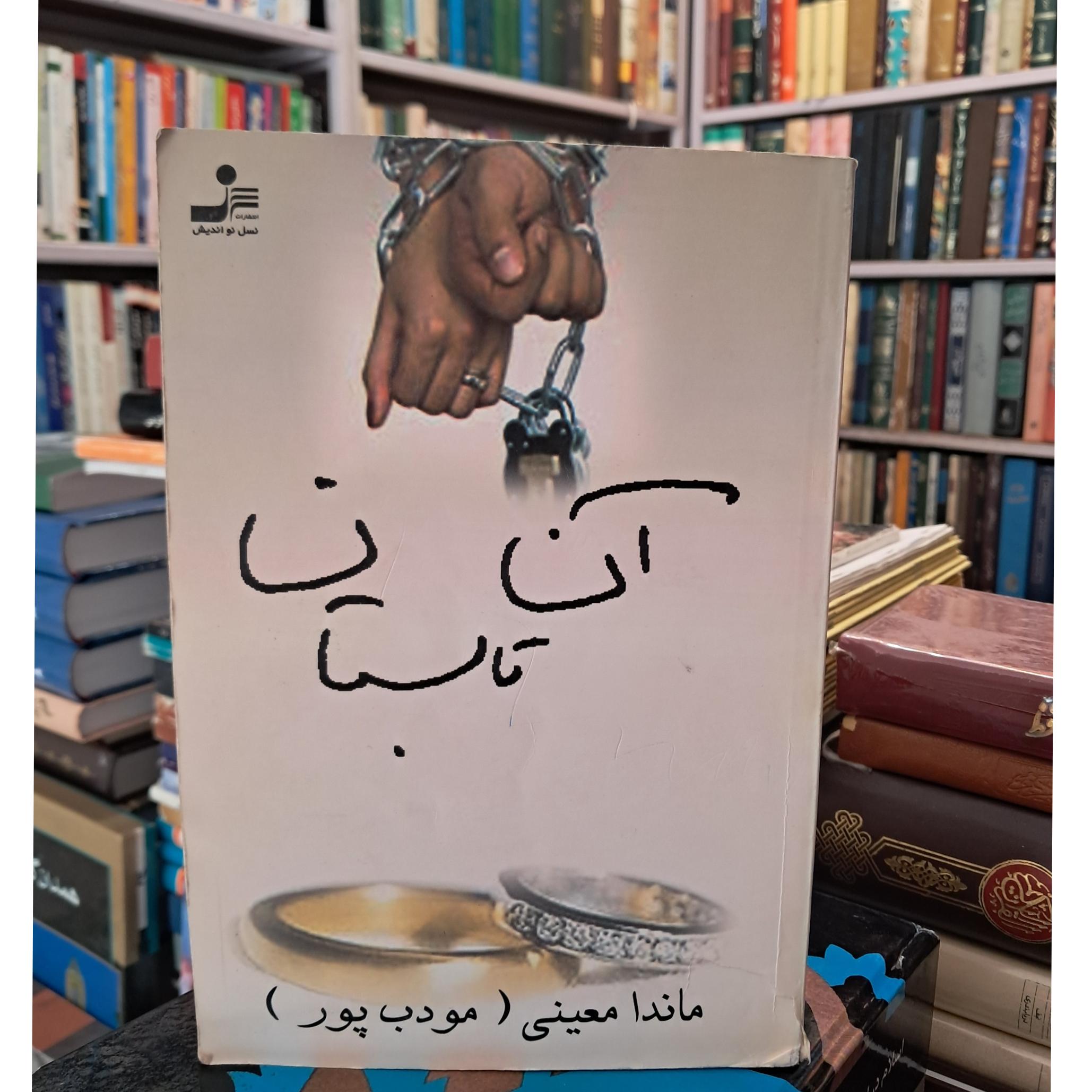 آن تابستان (مودب پور)