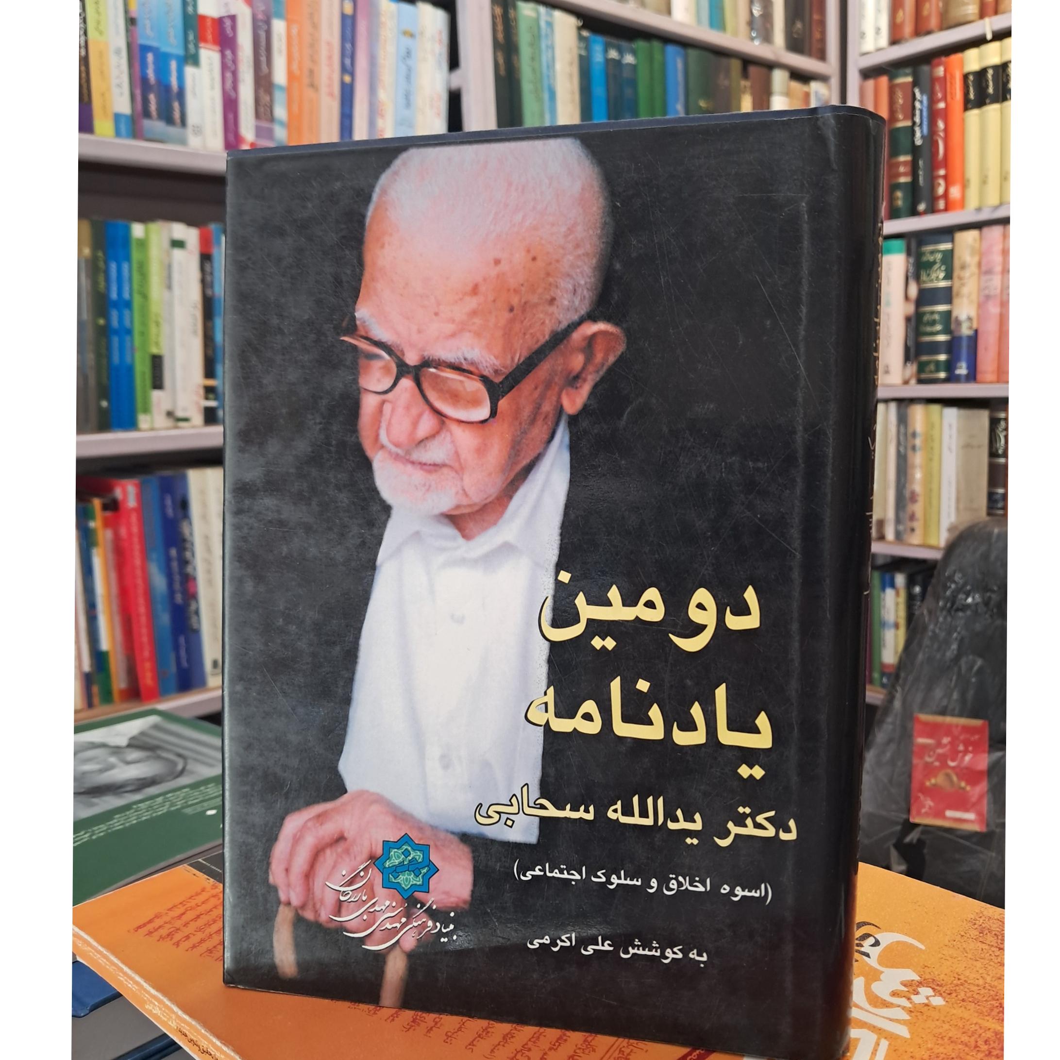 یادنامه دکتر یدالله سحابی