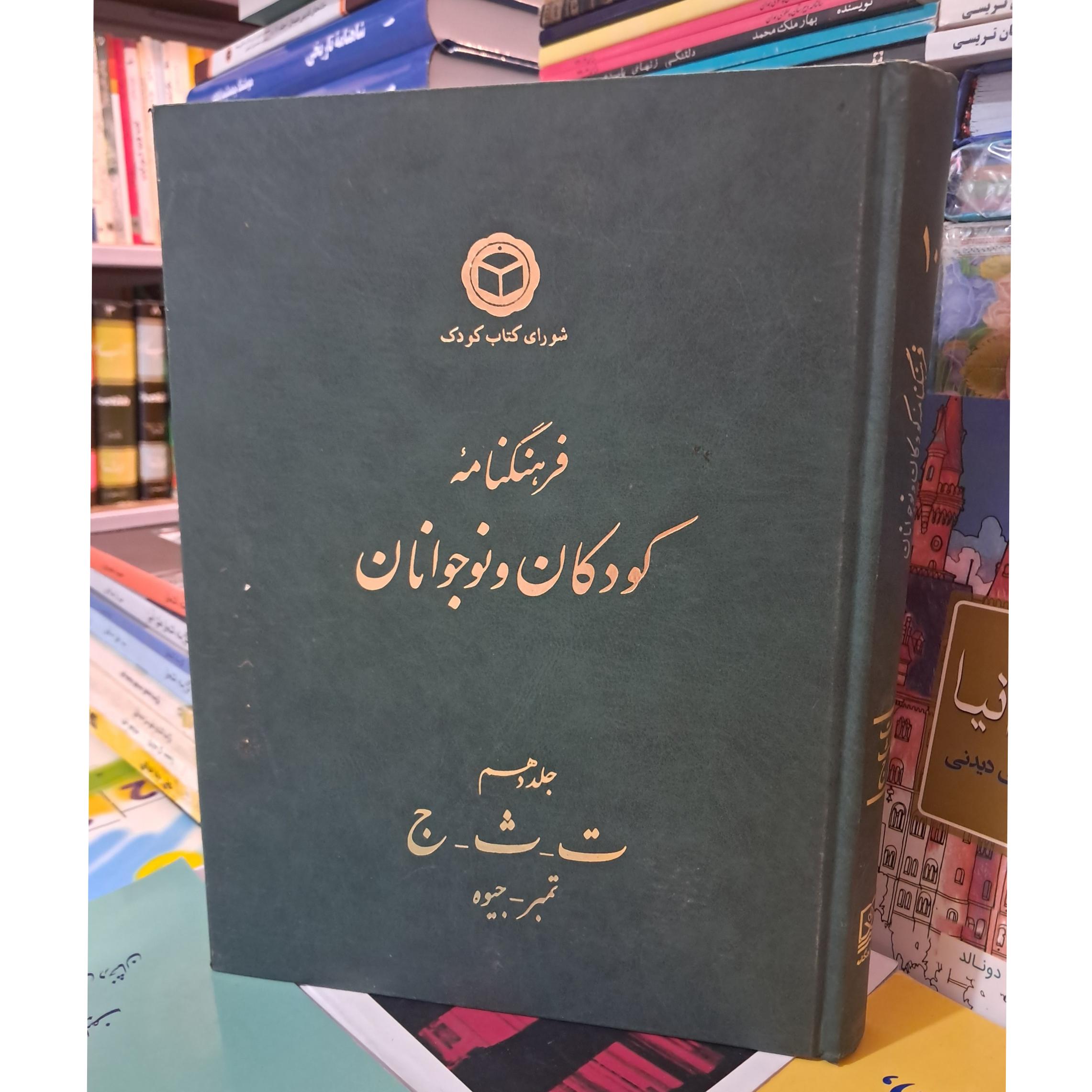 فرهنگنامه کودکان و نوجوانان