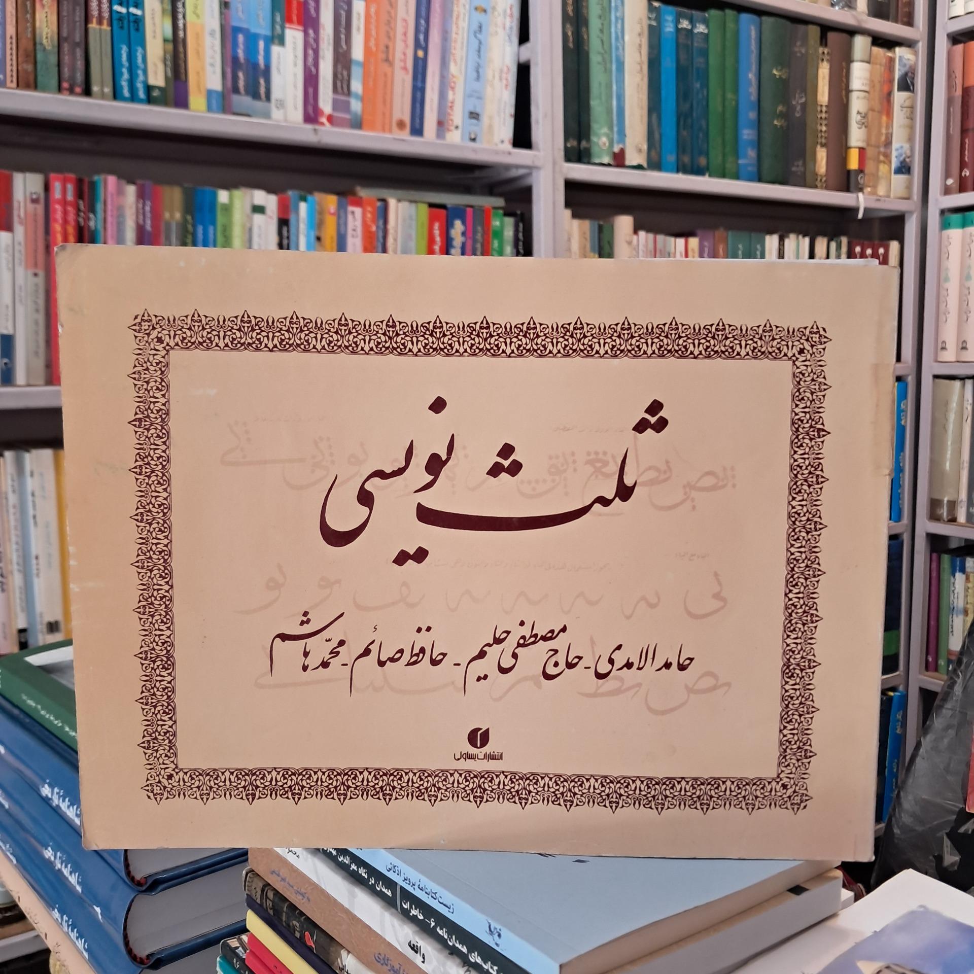 ثلث نویسی (انتشارات یساولی)