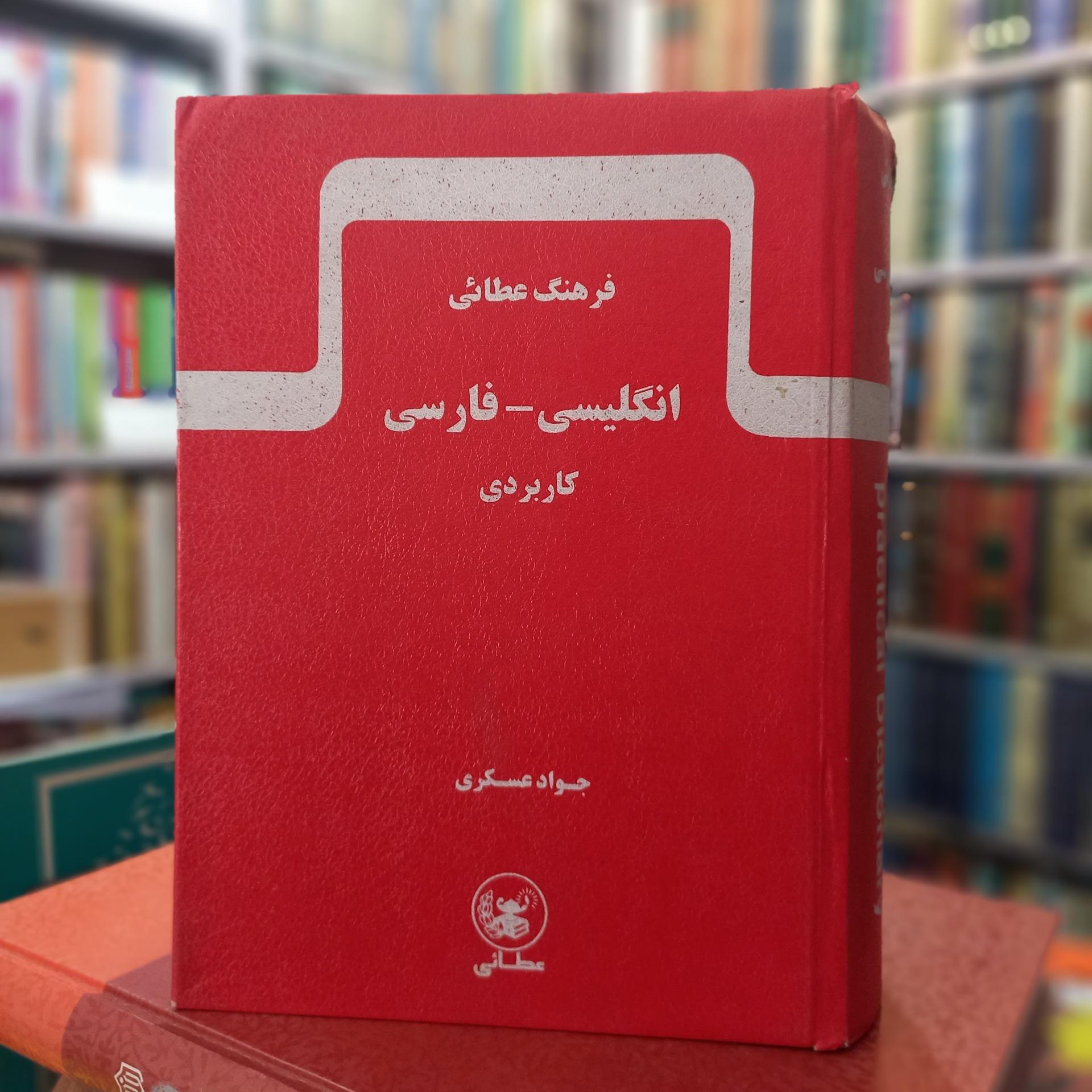 فرهنگ لغت انگلیسی فارسی