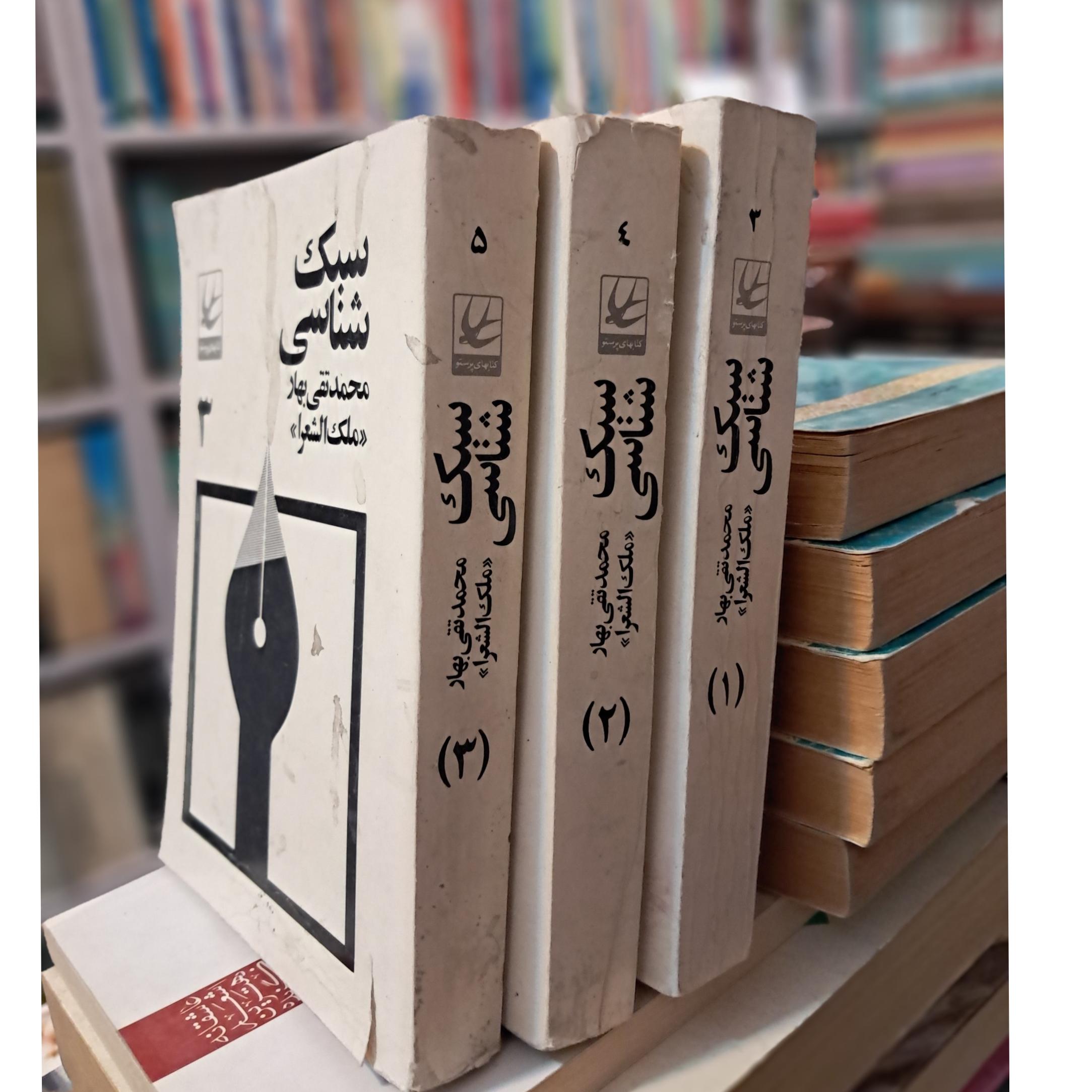 سبک شناسی بهار