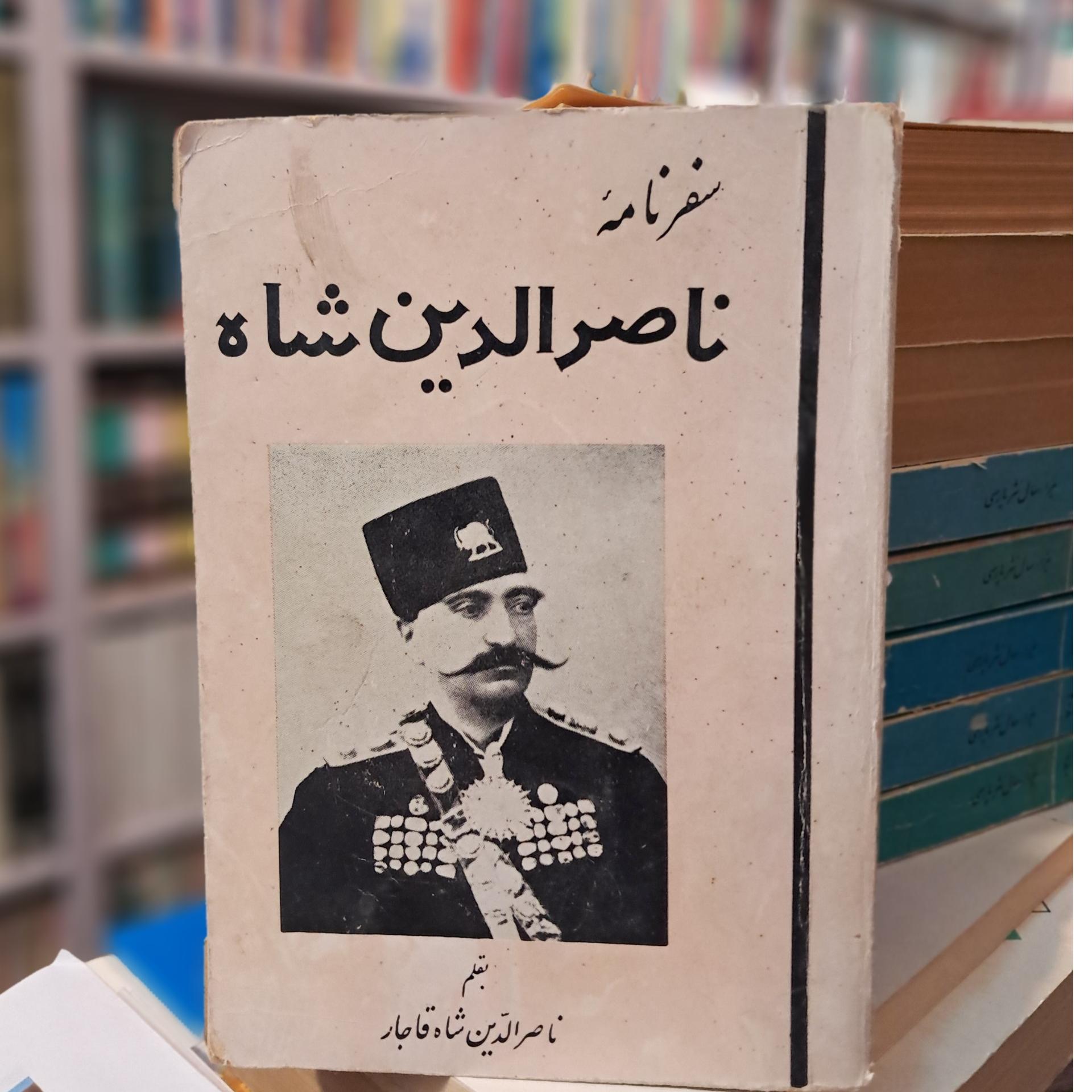 سفرنامه ناصرالدین شاه