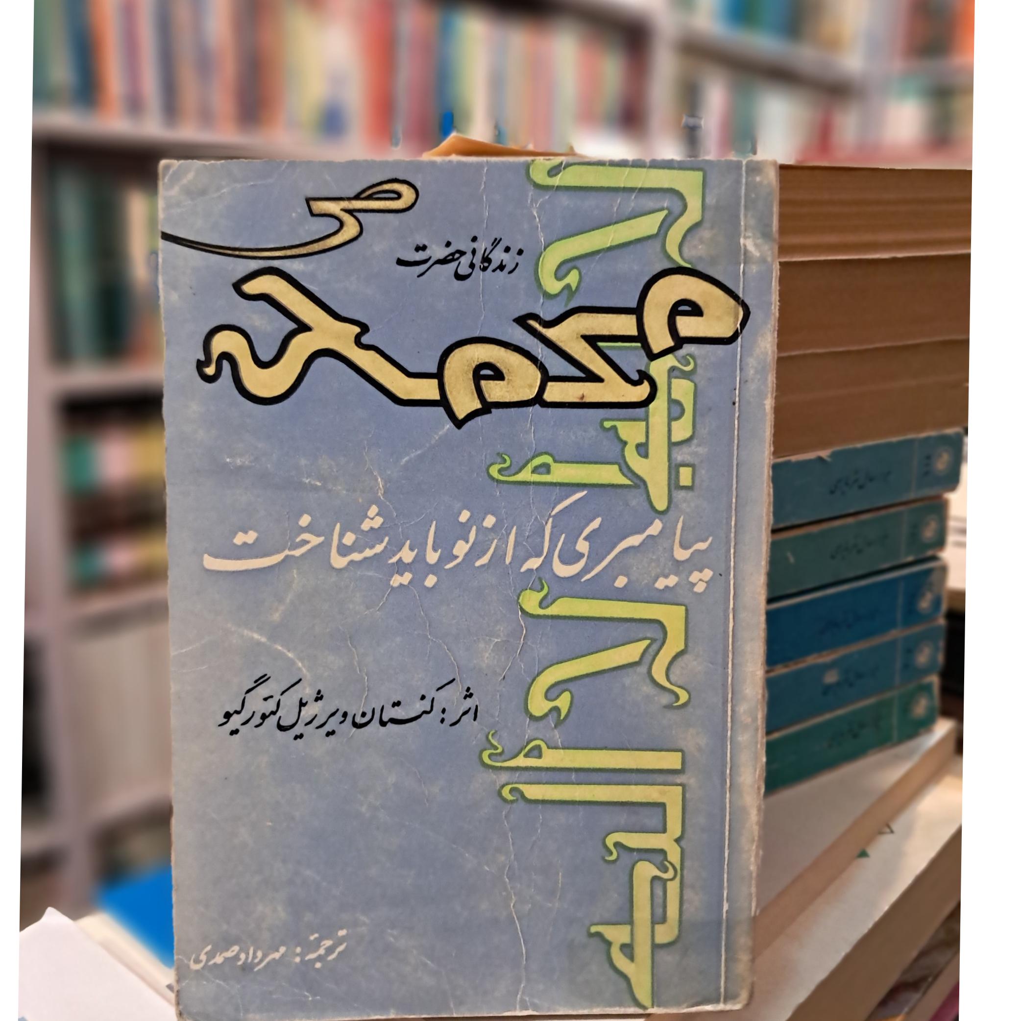 زندگانی حضوری محمد