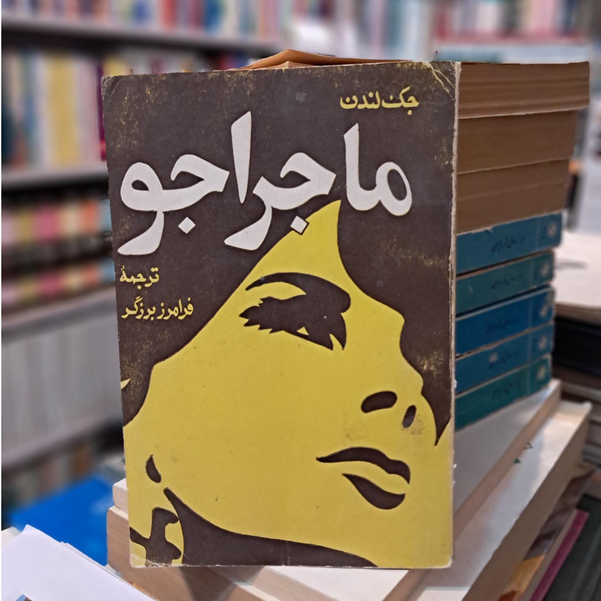 ماجراجو (جک لندن)