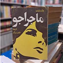 ماجراجو