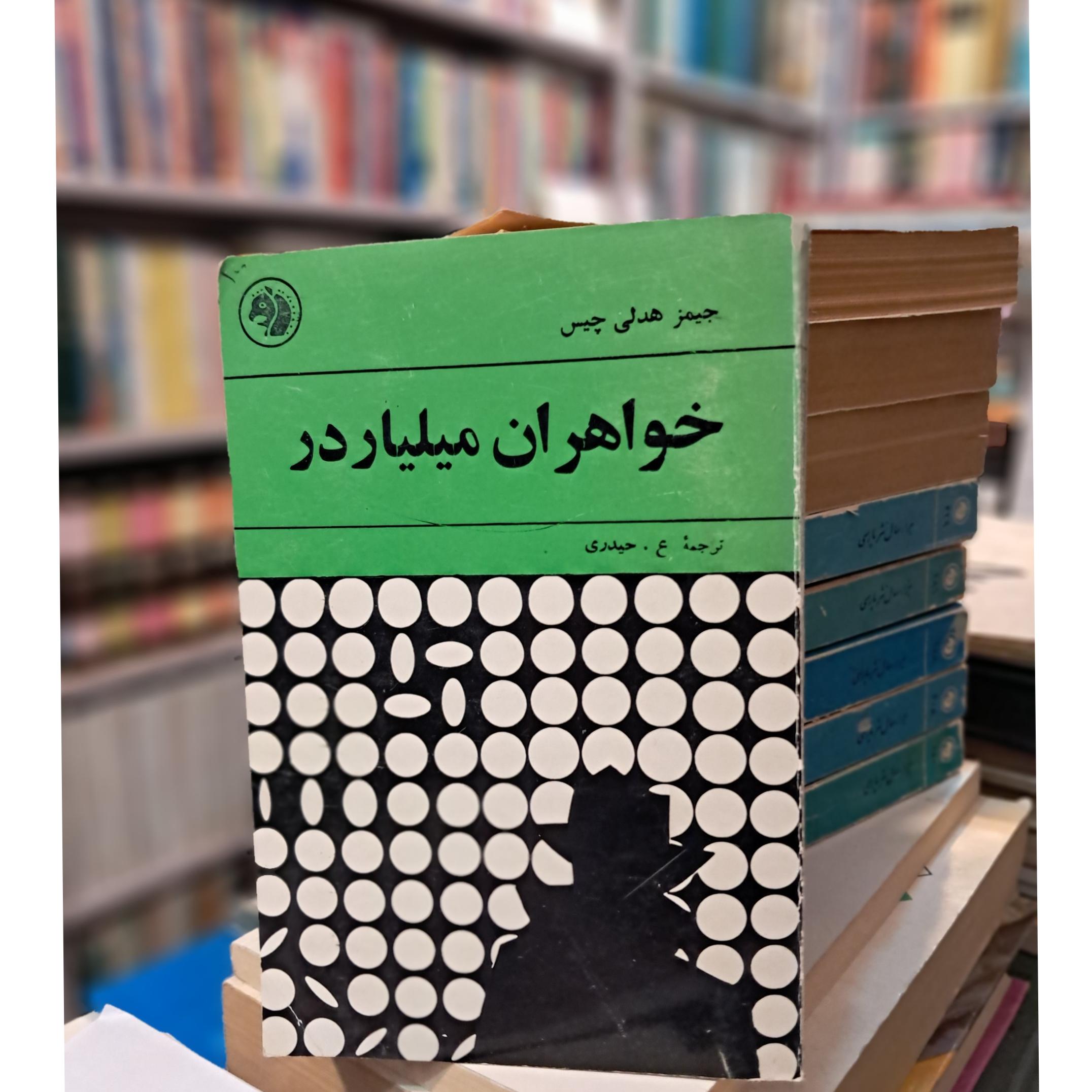 خواهران میلیاردر (فرانکلین)