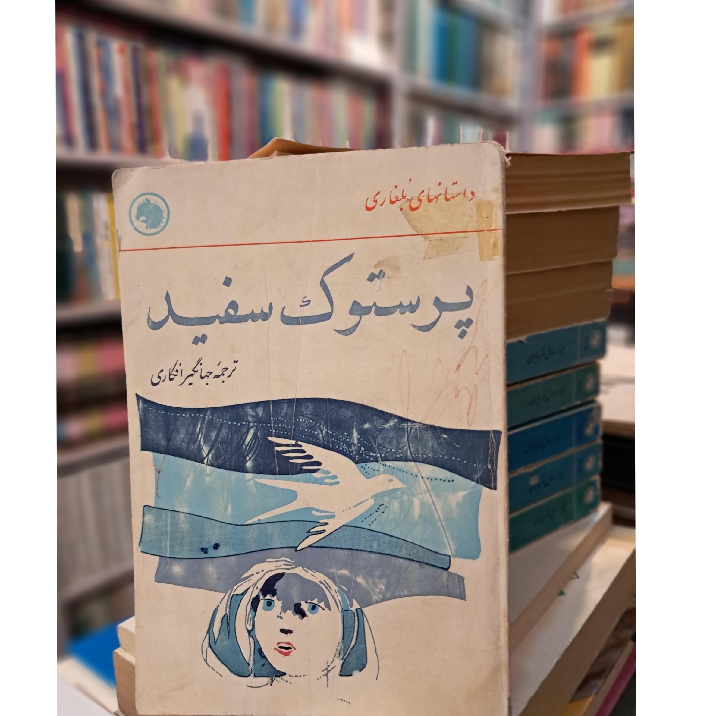 پرستوک سفید (جهانگیر افکاری)