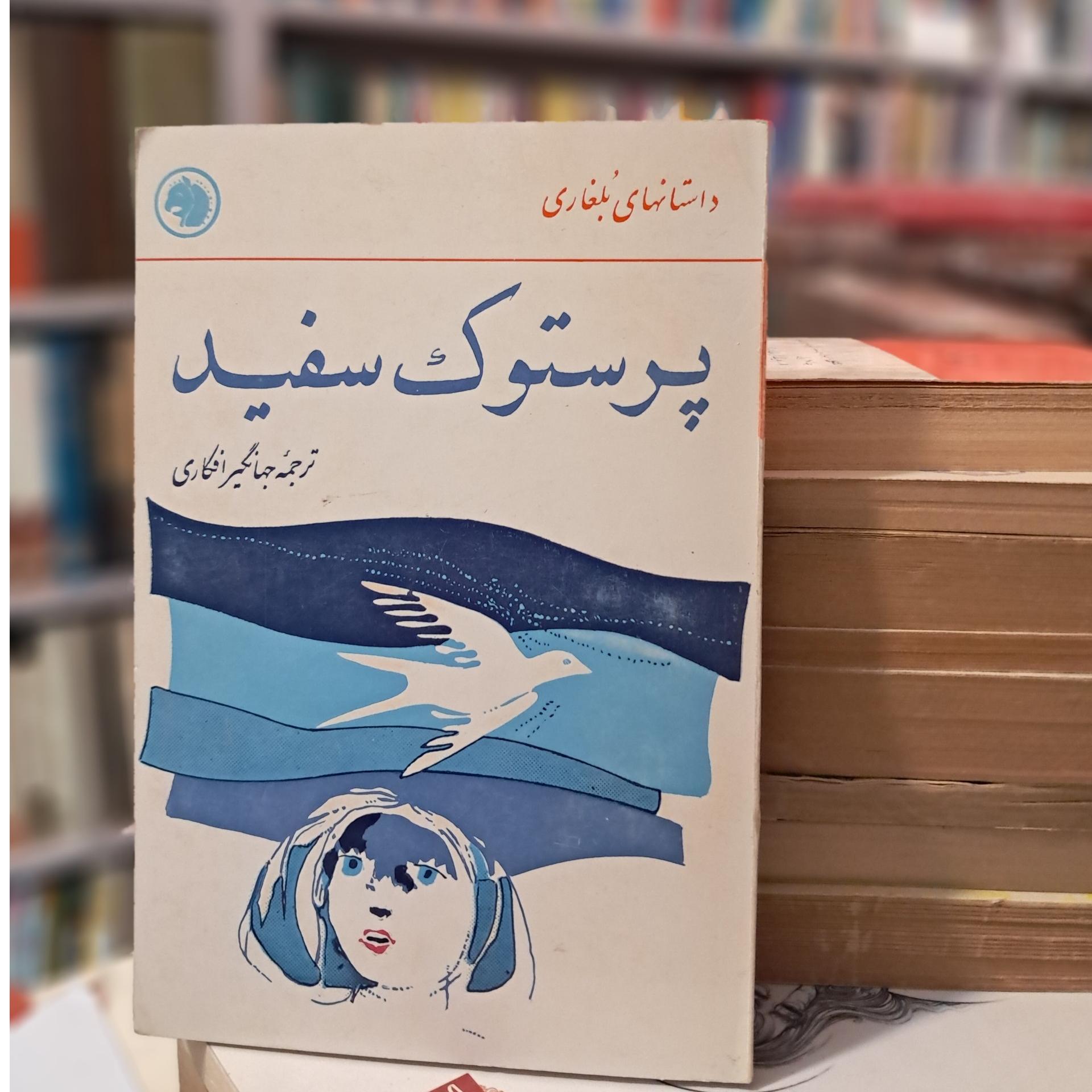 پرستوک سفید (داستانهای بلغاری)