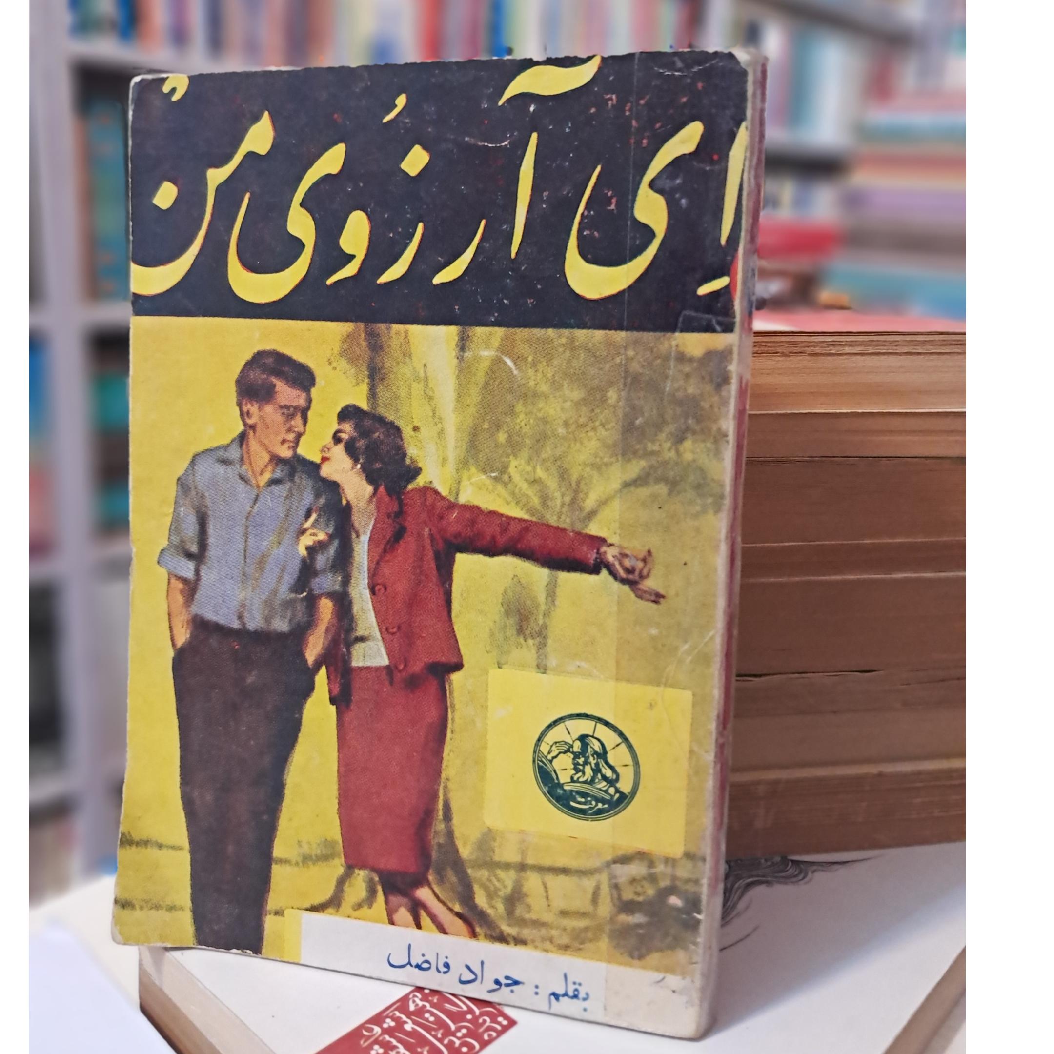 ای آرزوی من