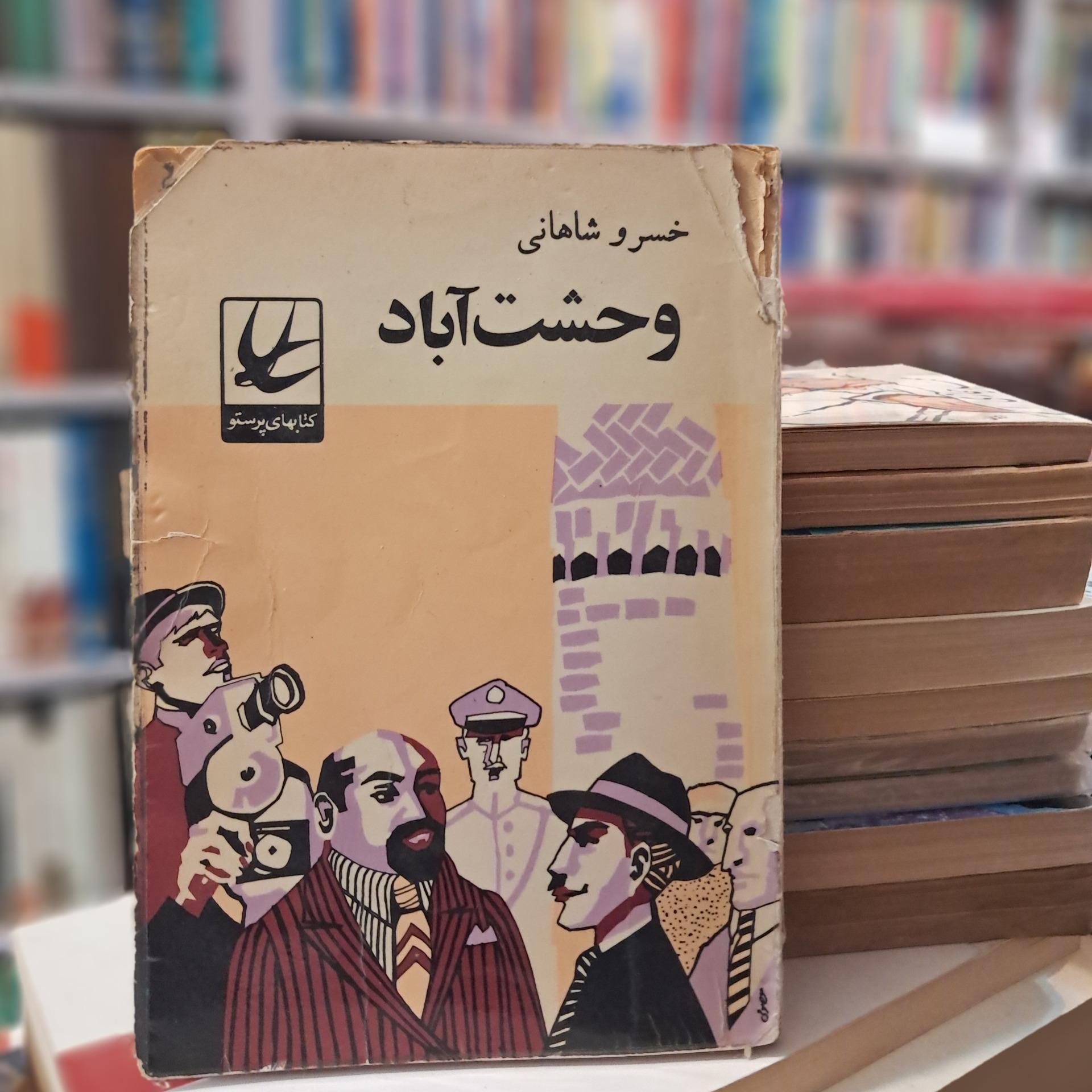 وحشت آباد (خسرو شاهانی)