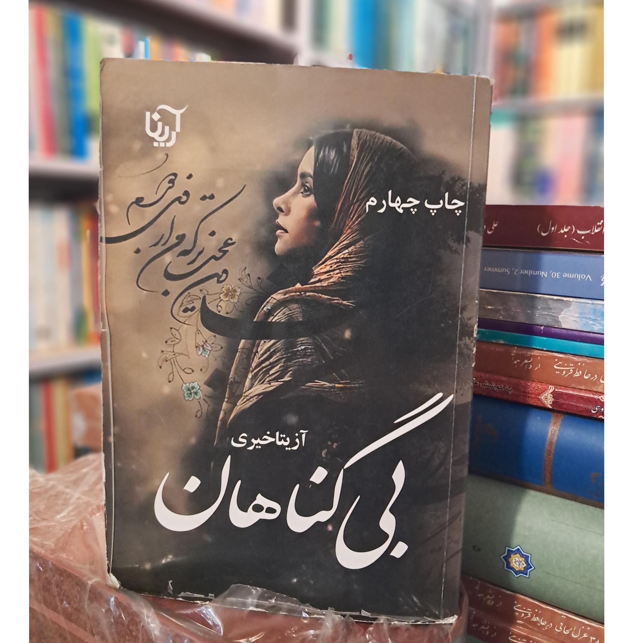 بی گناهان (آزیتا خیری)