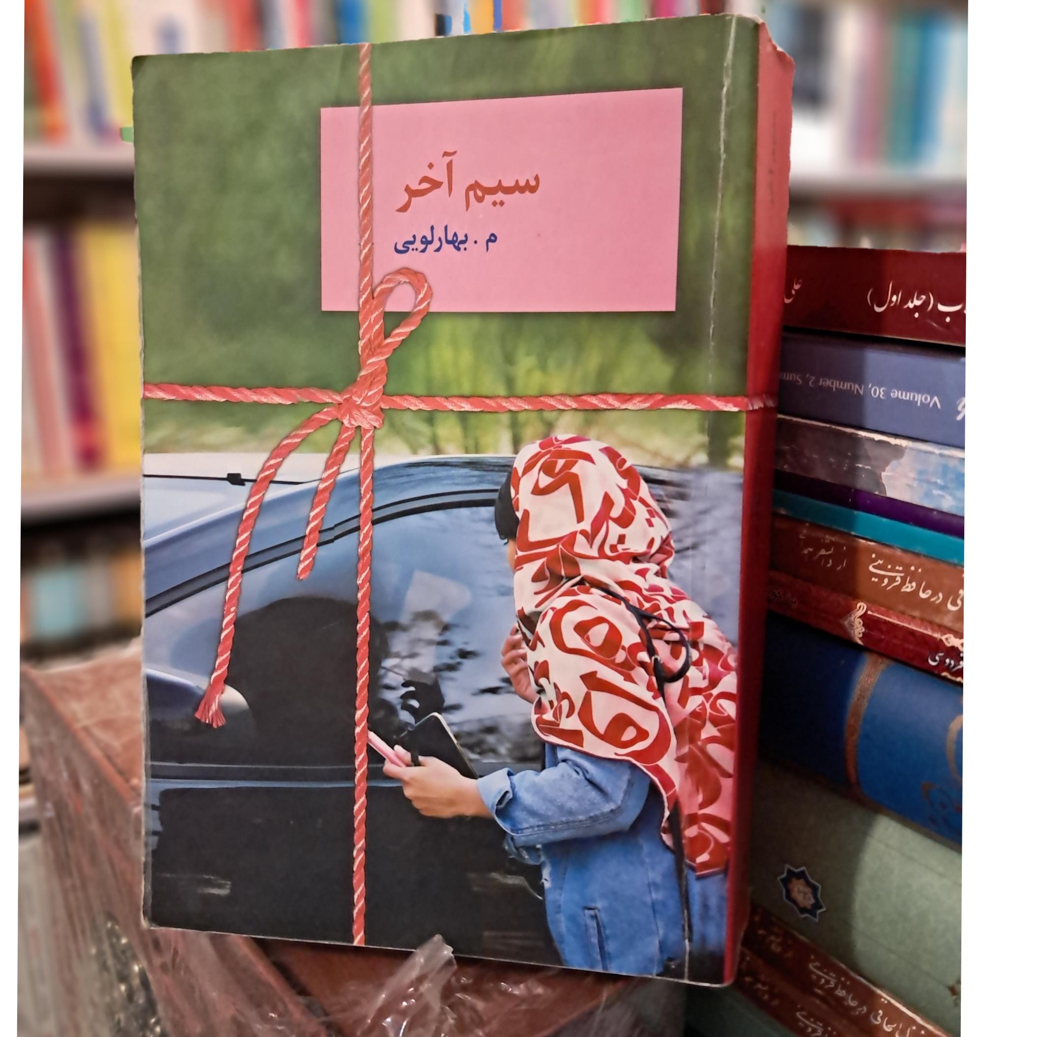 سیم آخر (م. بهارلویی)