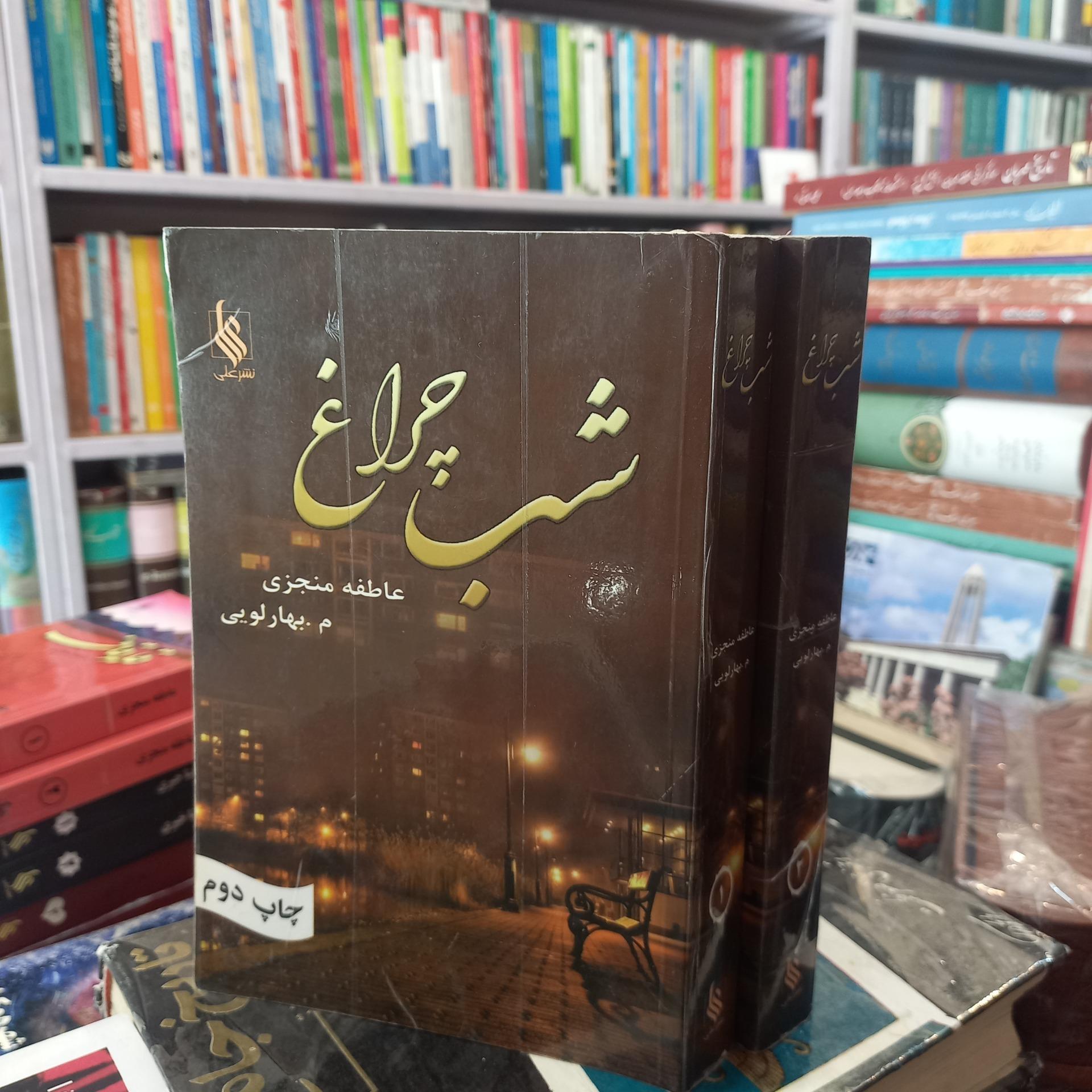 رمان شب چراغ