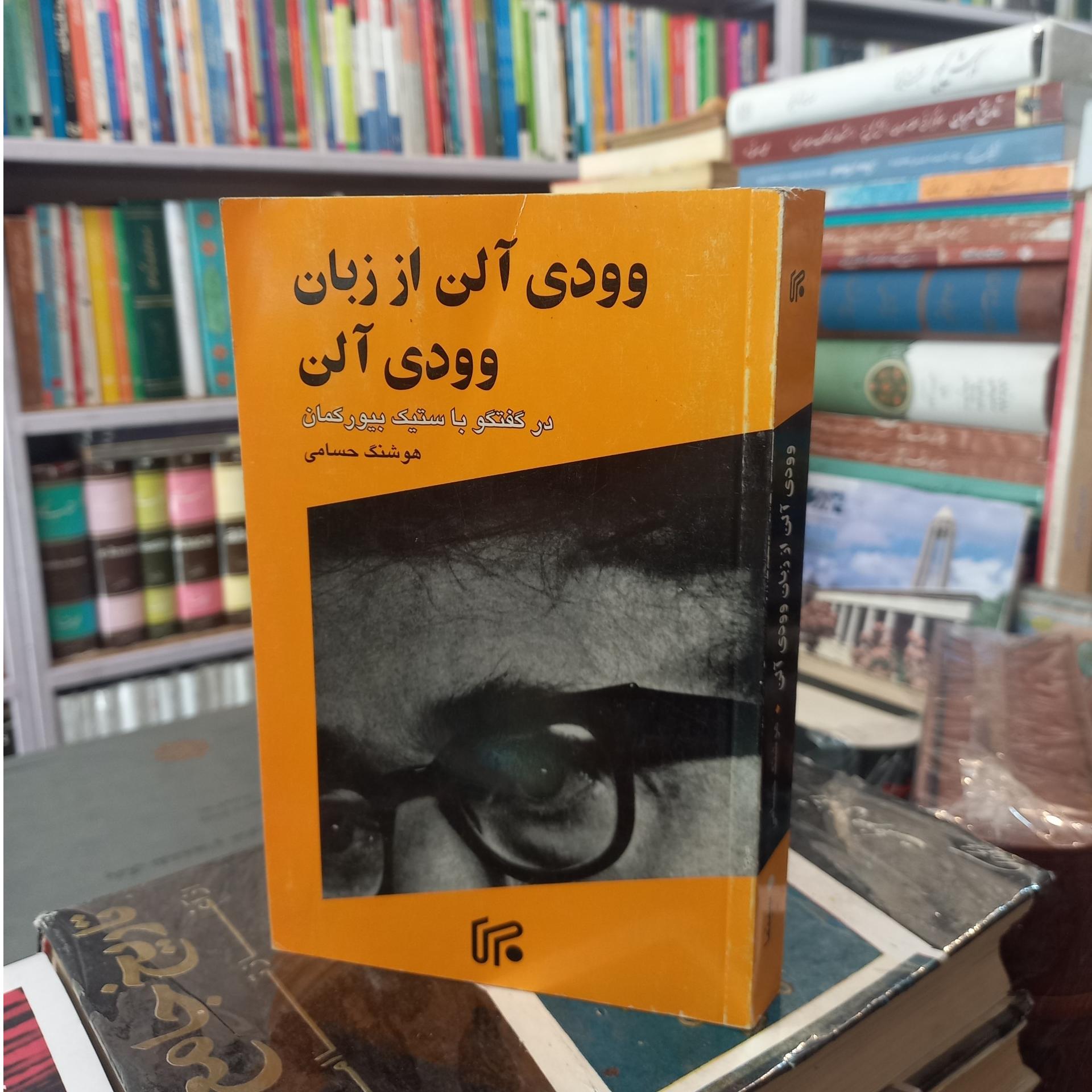 وودی آلن از زبان وودی آلن