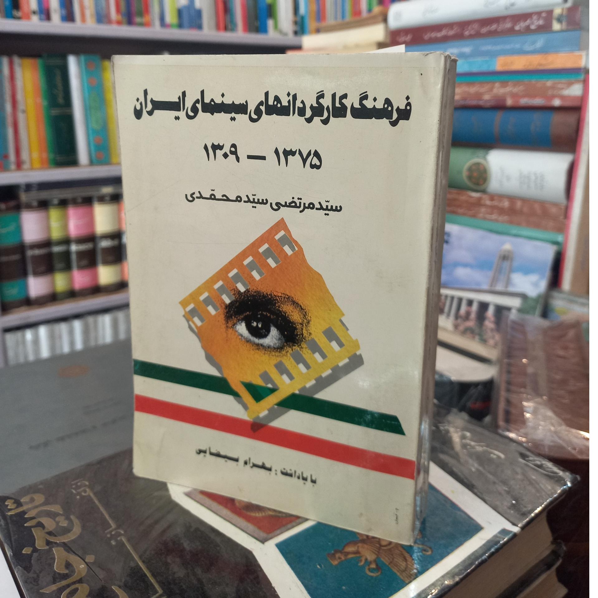 فرهنگ کارگردانهای سینمای ایران