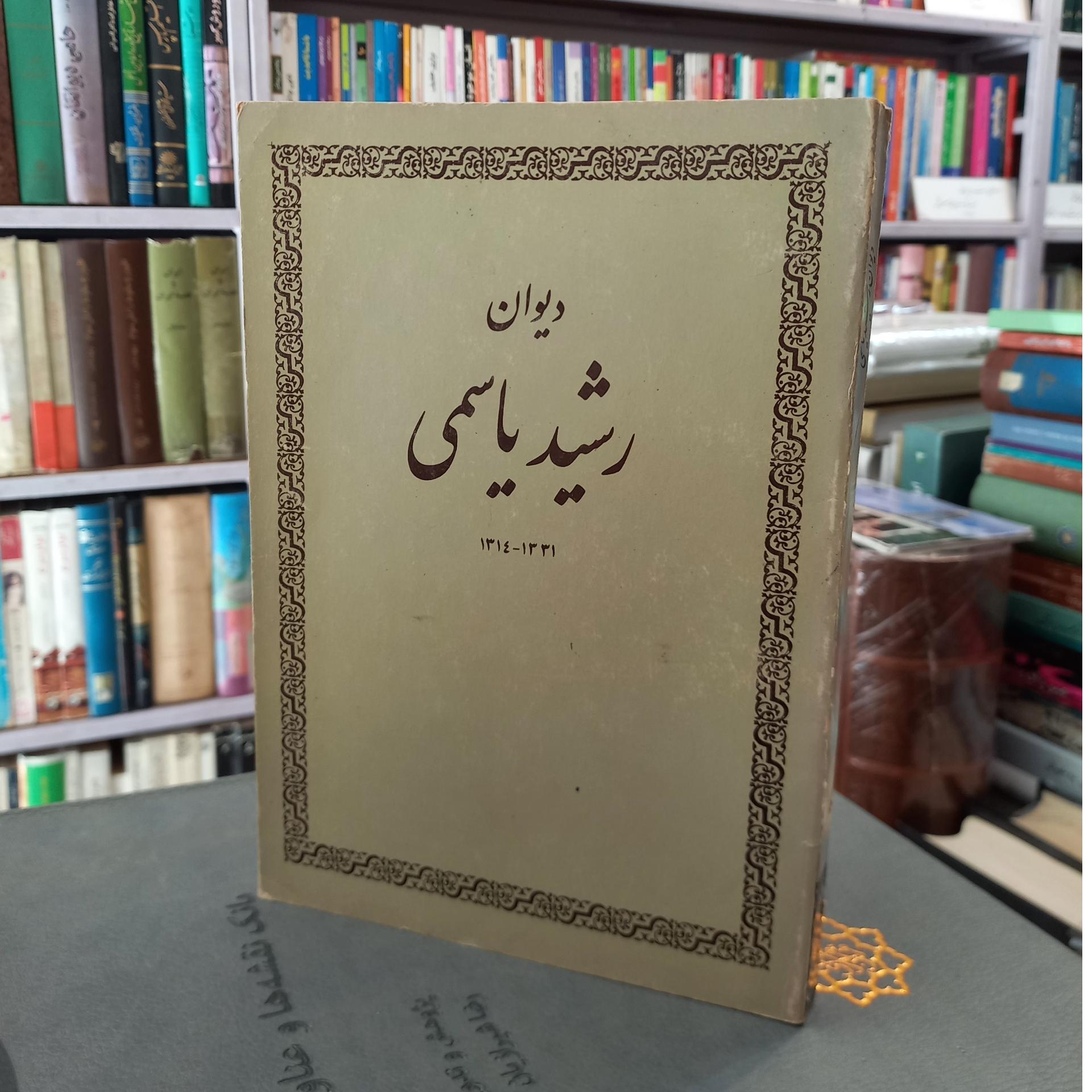 دیوان رشید یاسمی