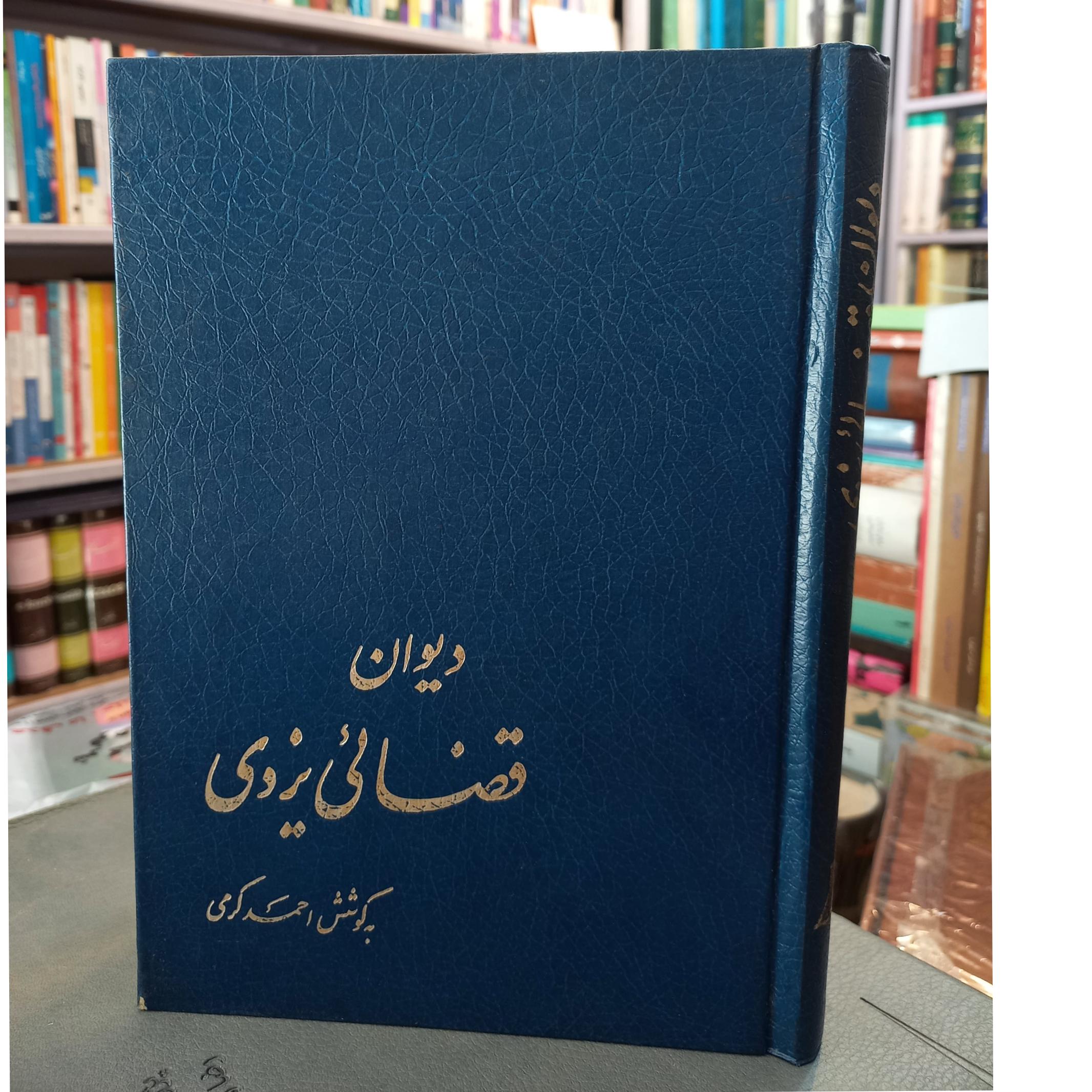 دیوان قضائی یزدی