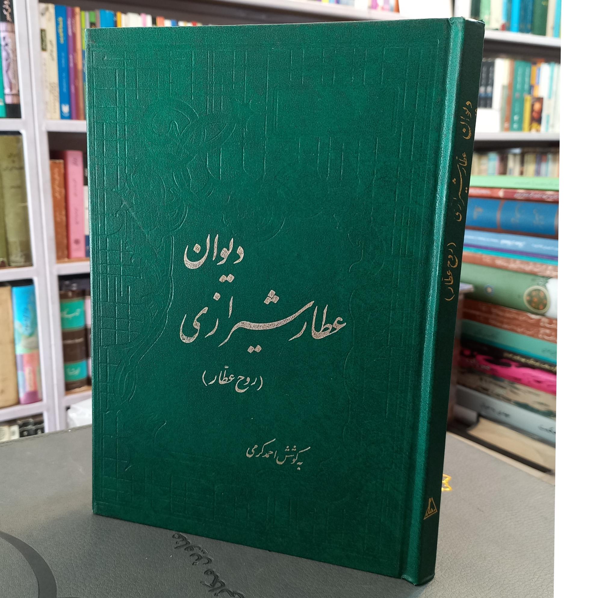 دیوان عطار شیرازی