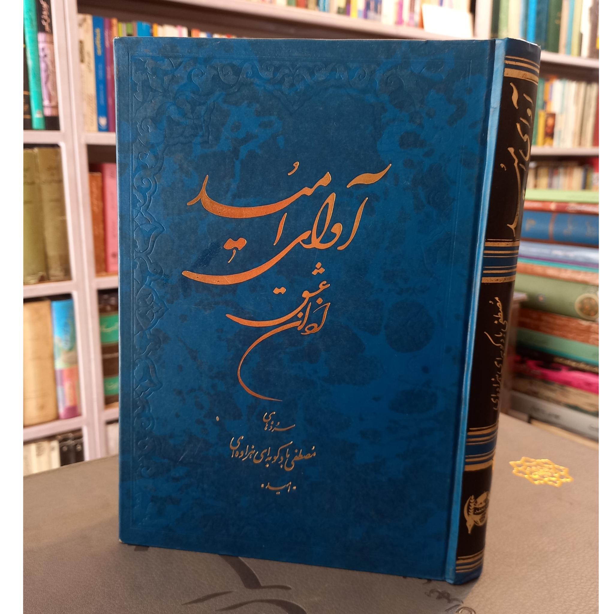 آوای امید اذان عشق