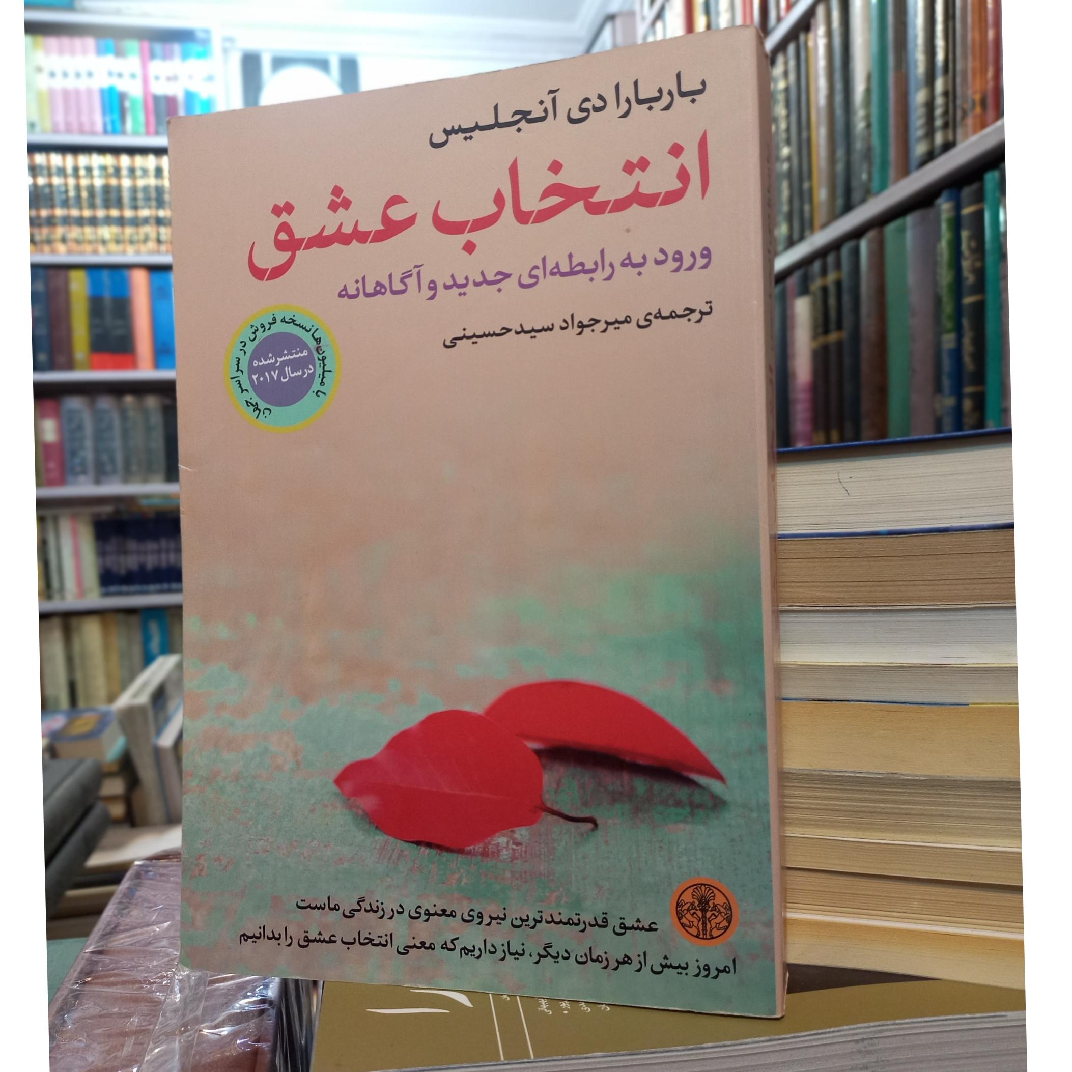 کتاب انتخاب عشق