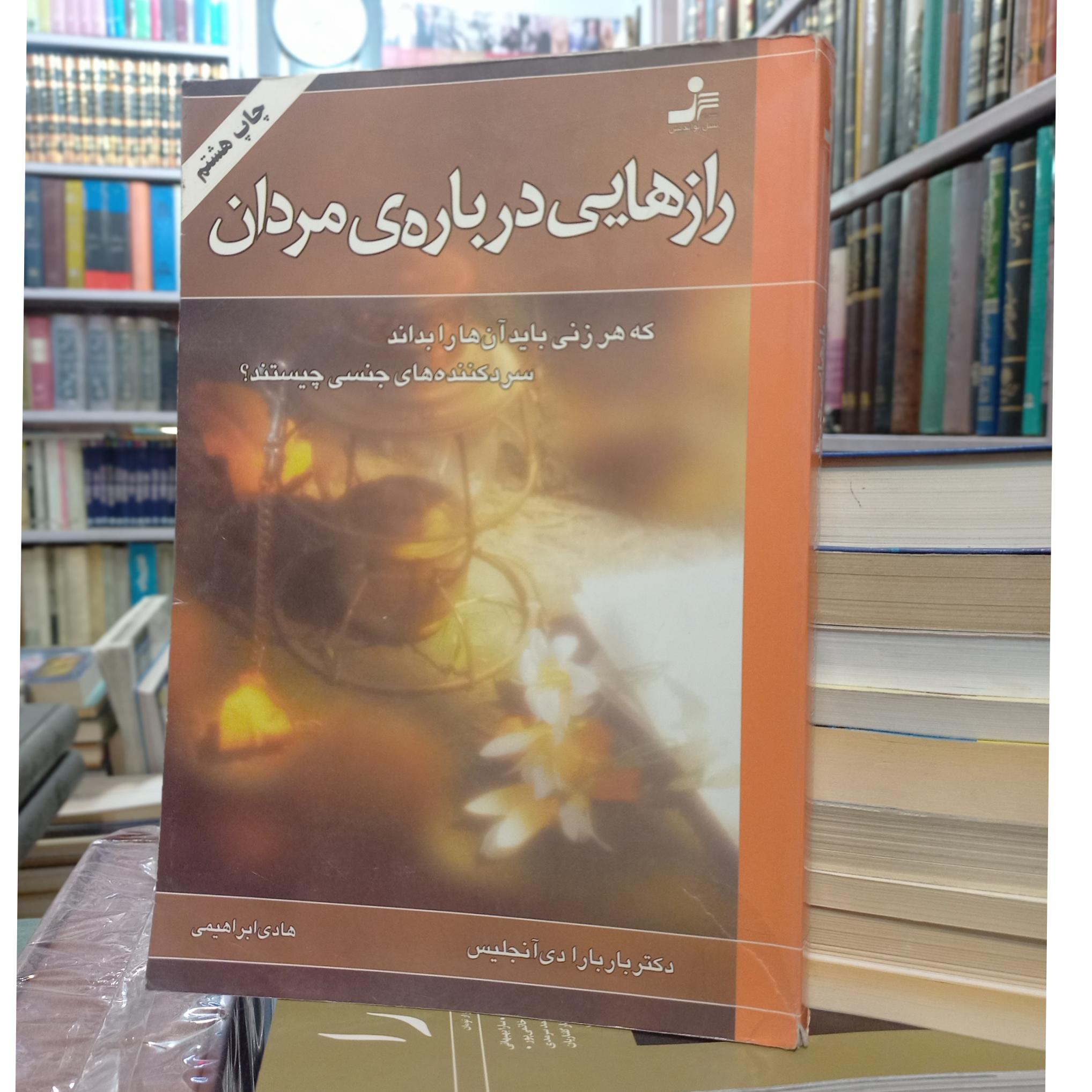 رازهایی درباره ی مردان