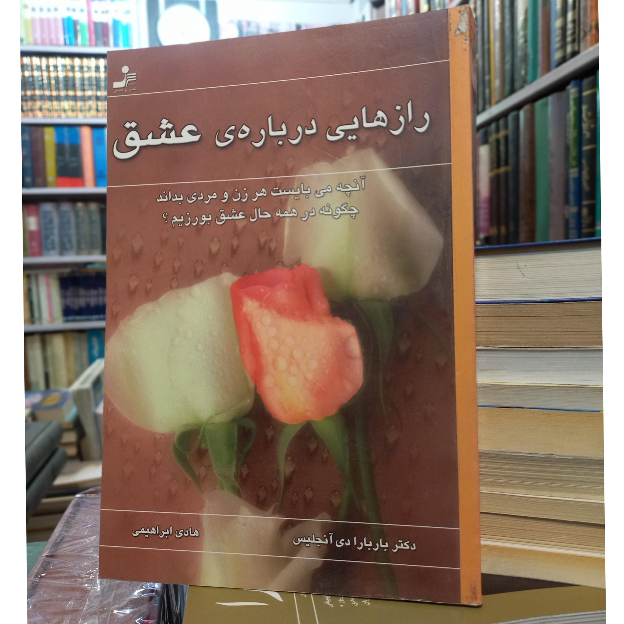 رازهایی درباره ی عشق