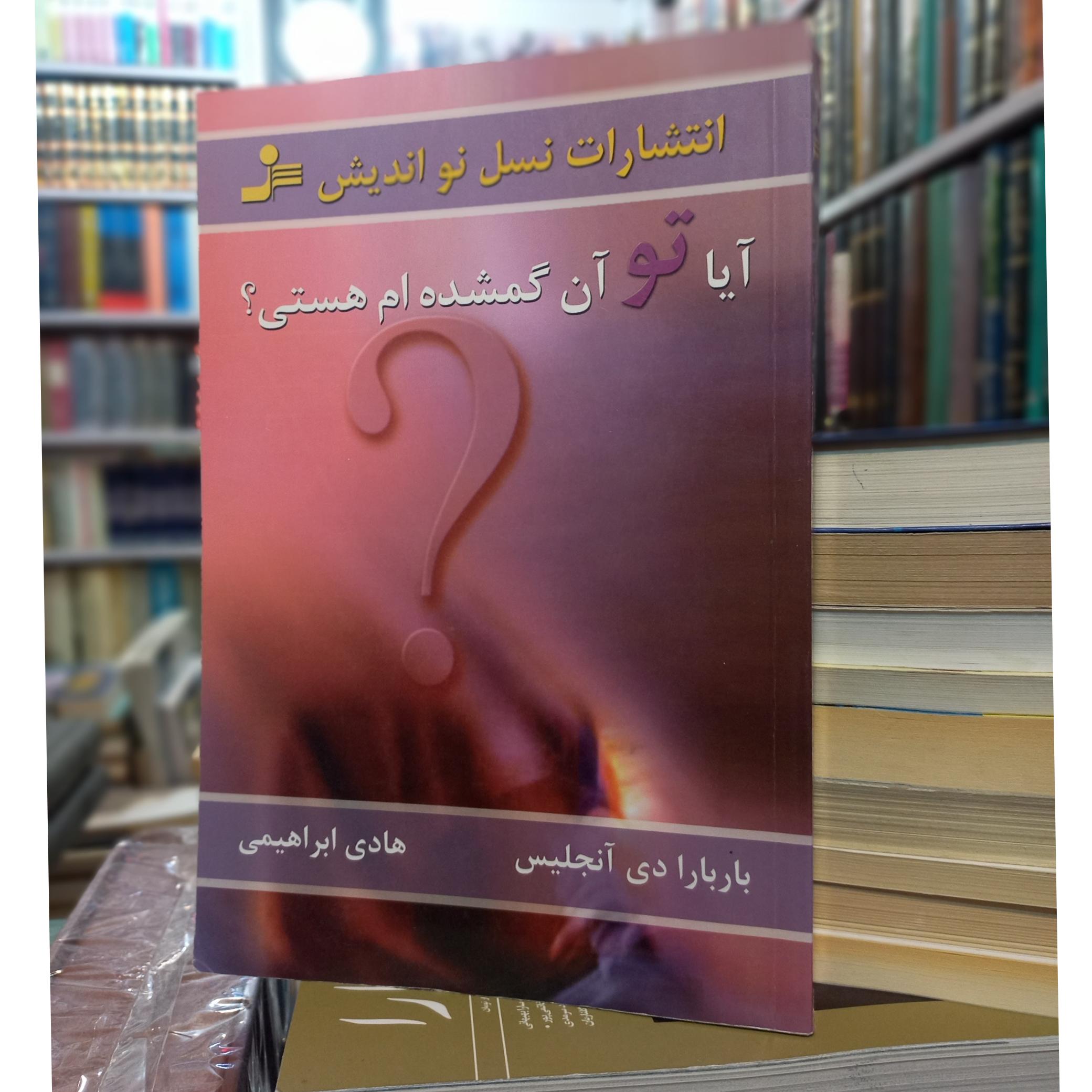آیا تو آن گمشده ام هستی