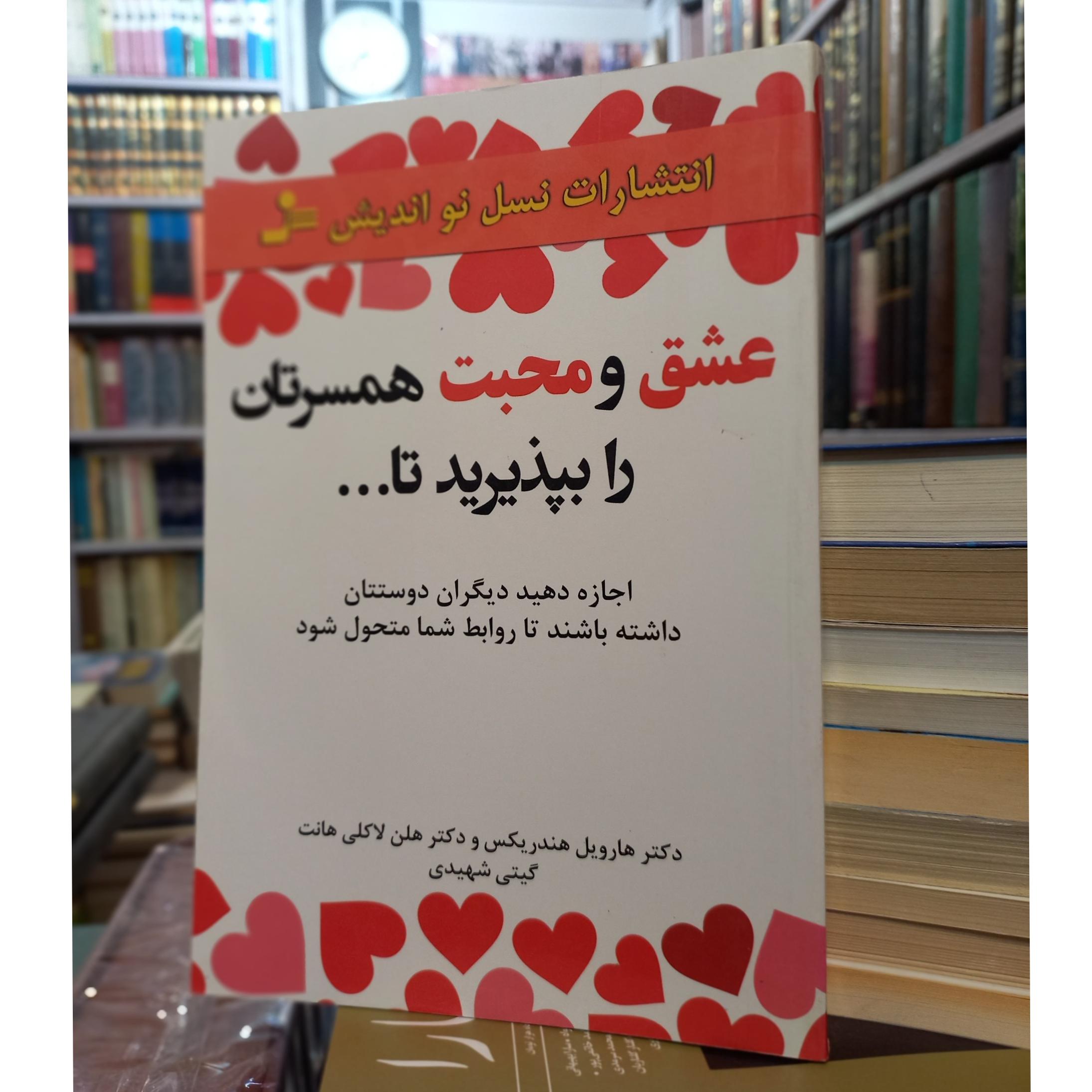 عشق و محبت همسرتان را بپذیرید تا