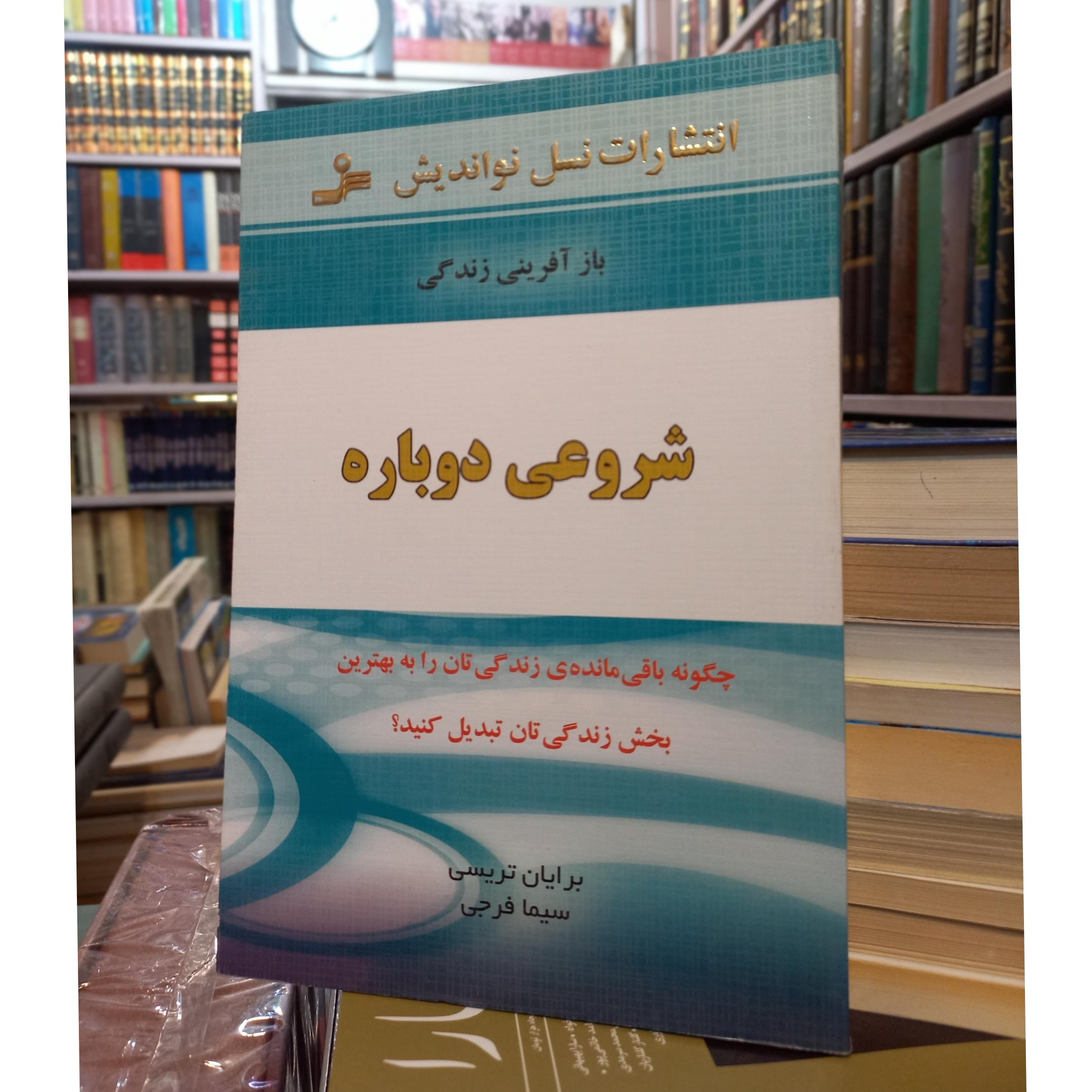 کتاب شروعی دوباره