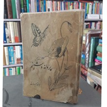 پروانه