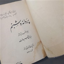 پروانه