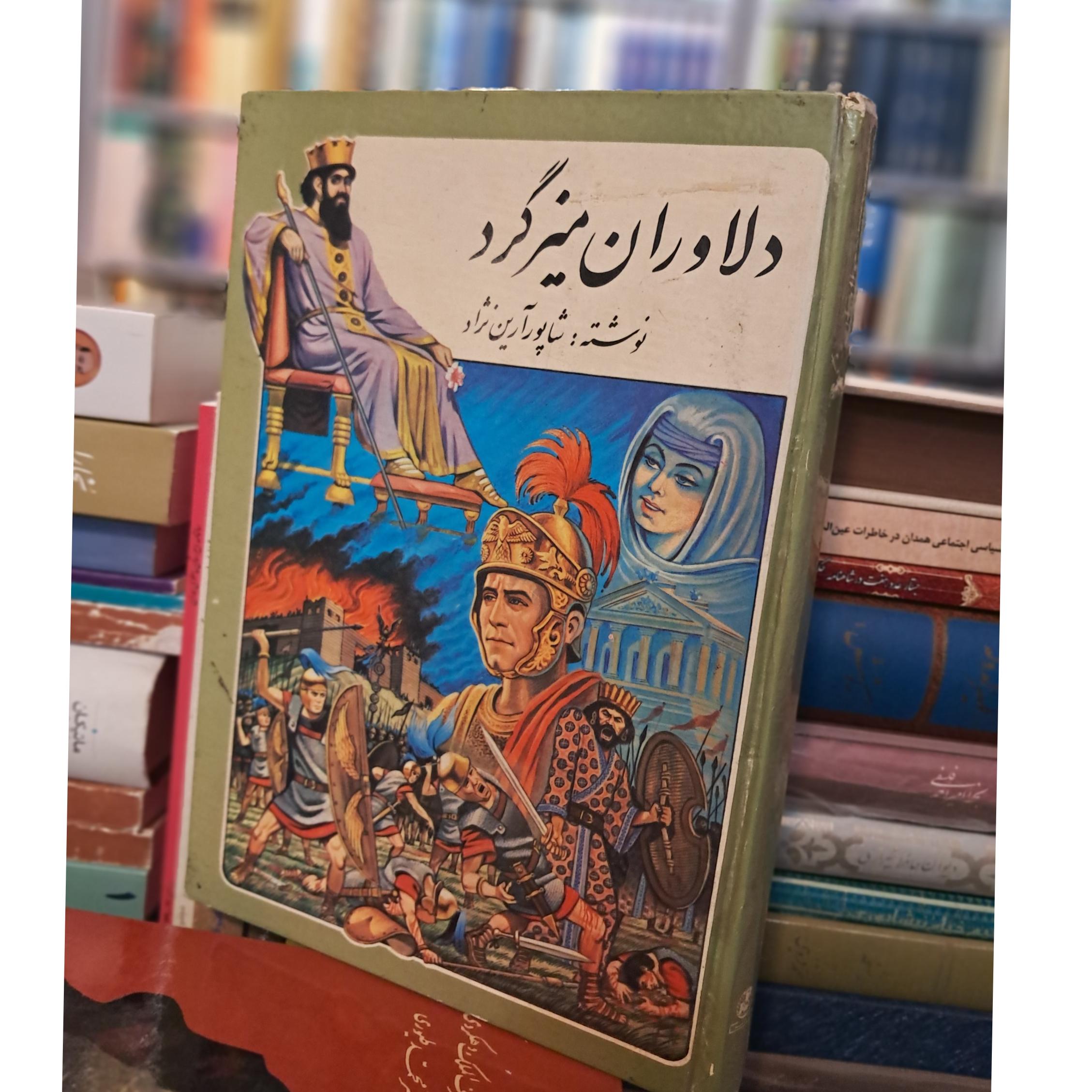 دلاوران میزگرد (شاپور آریان نژاد)