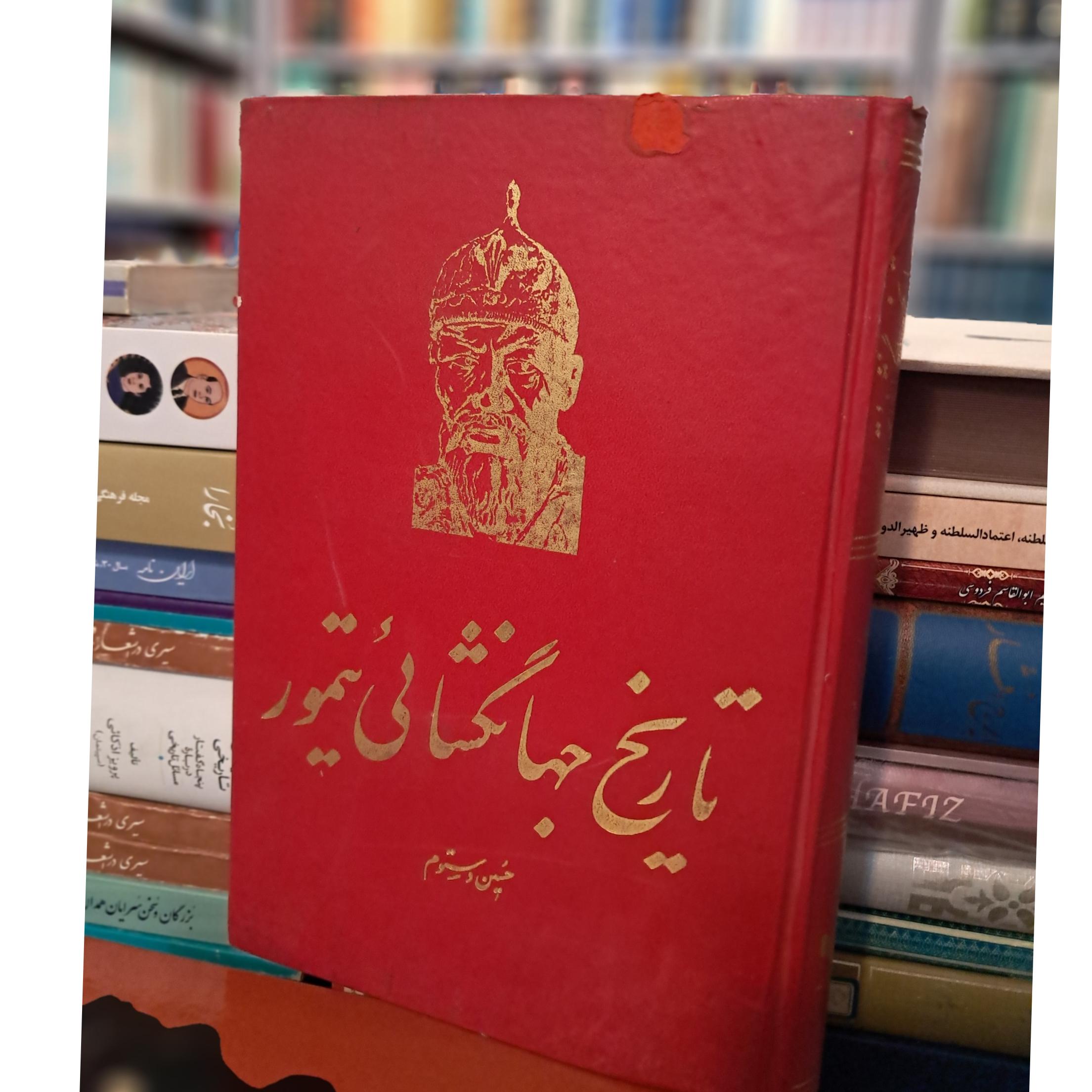 تاریخ جهانگشای تیمور
